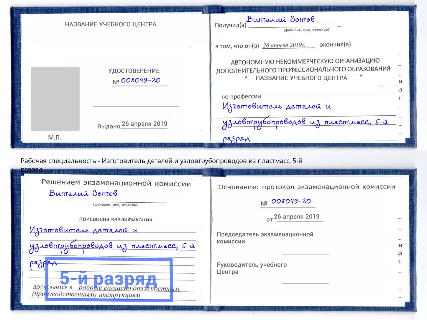 корочка 5-й разряд Изготовитель деталей и узловтрубопроводов из пластмасс Георгиевск