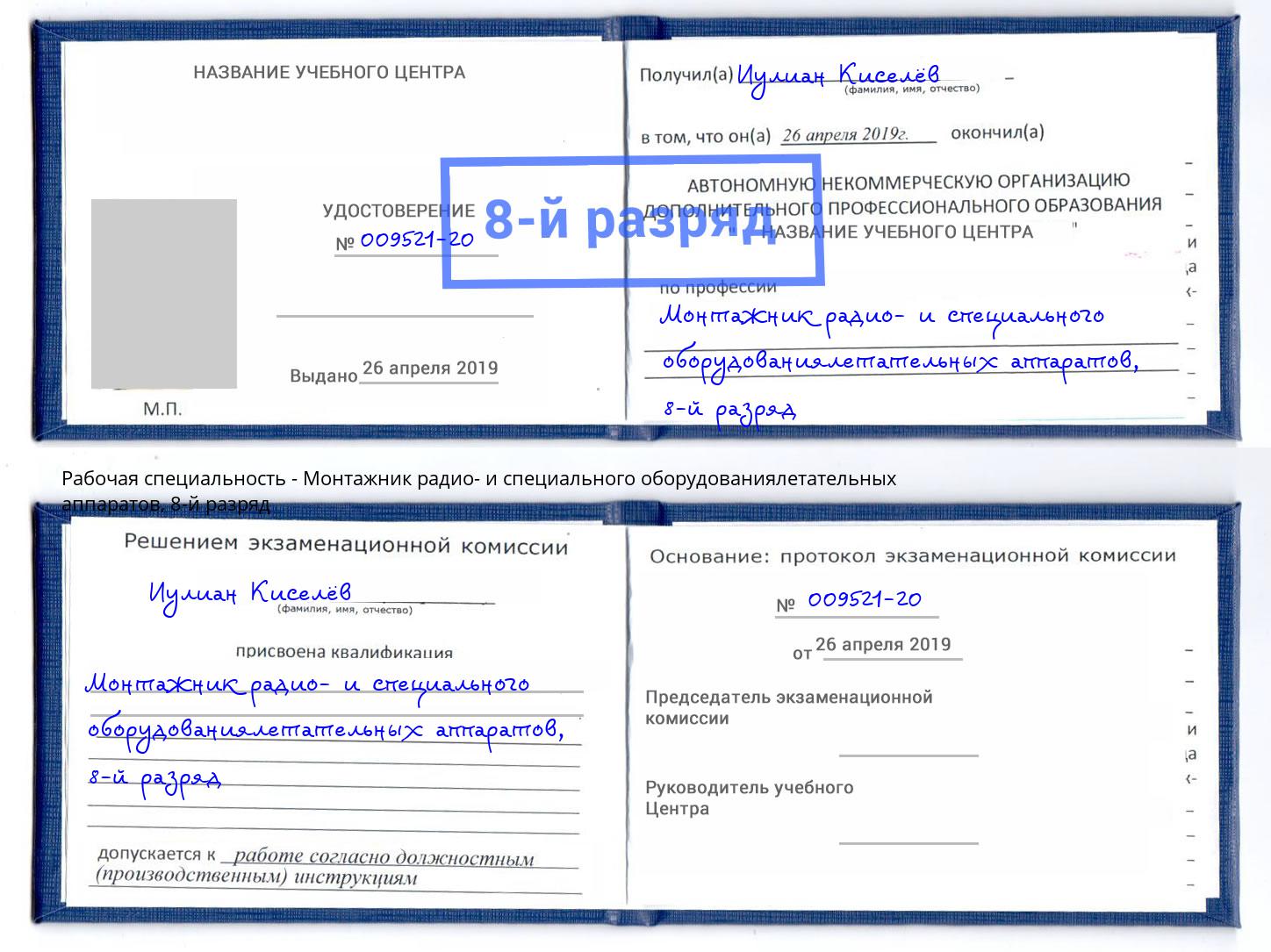 корочка 8-й разряд Монтажник радио- и специального оборудованиялетательных аппаратов Георгиевск