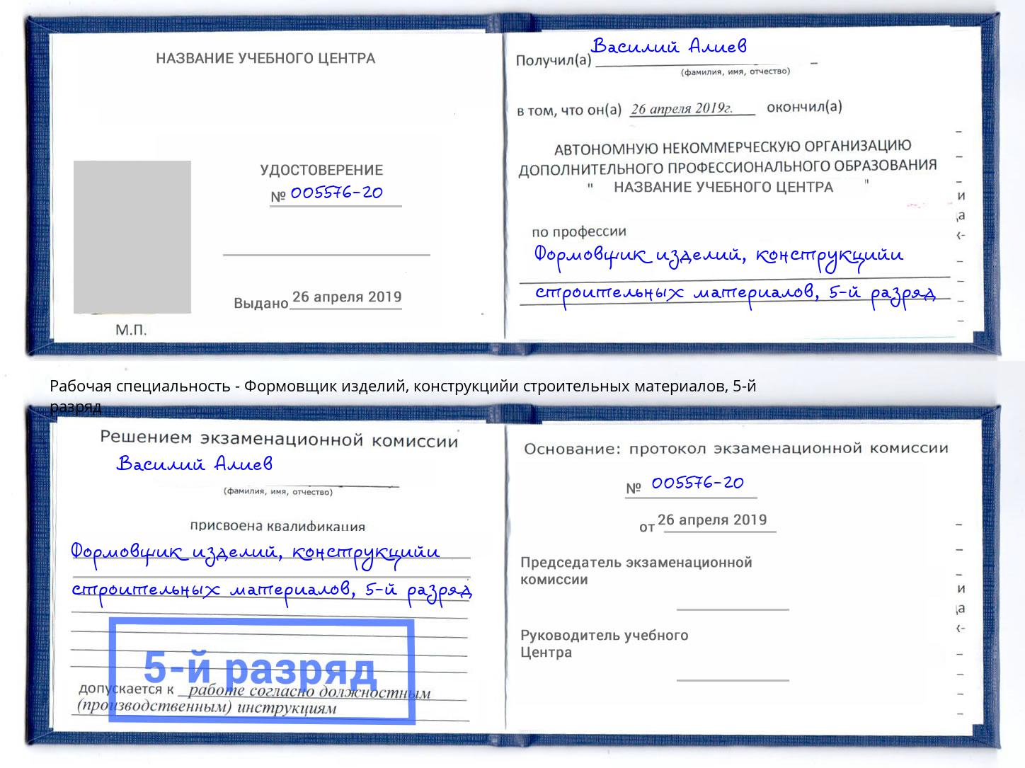 корочка 5-й разряд Формовщик изделий, конструкцийи строительных материалов Георгиевск