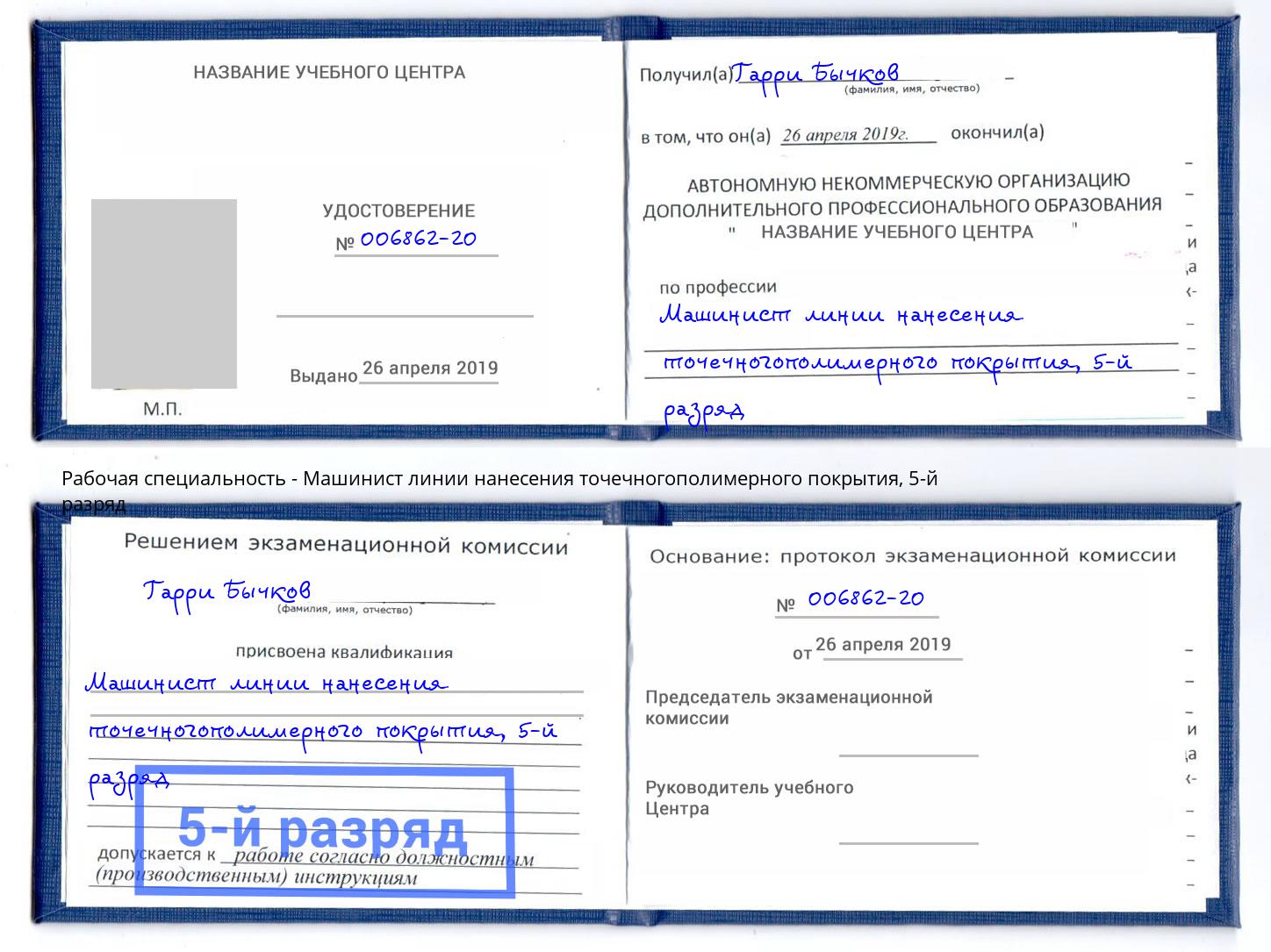 корочка 5-й разряд Машинист линии нанесения точечногополимерного покрытия Георгиевск