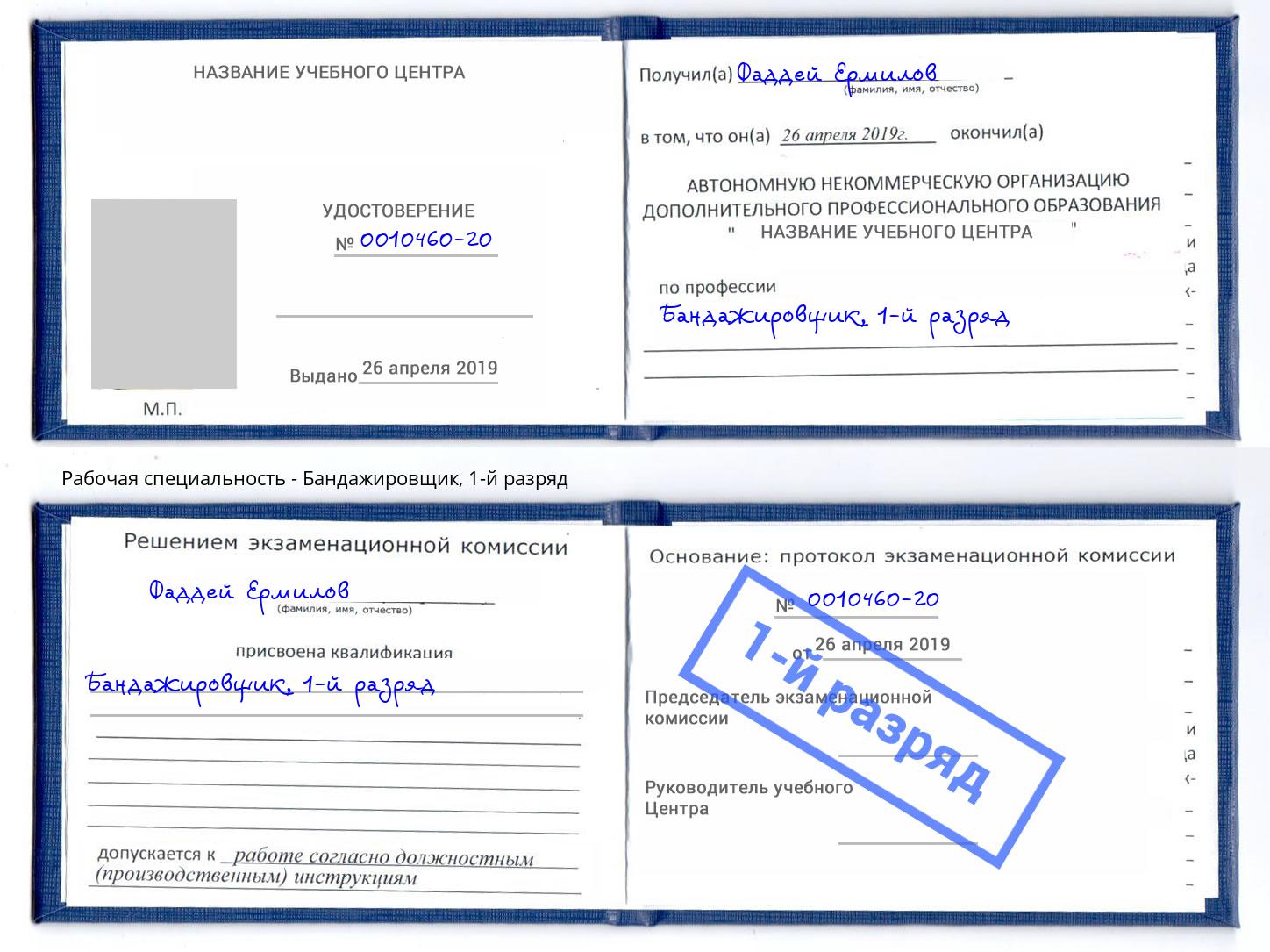 корочка 1-й разряд Бандажировщик Георгиевск
