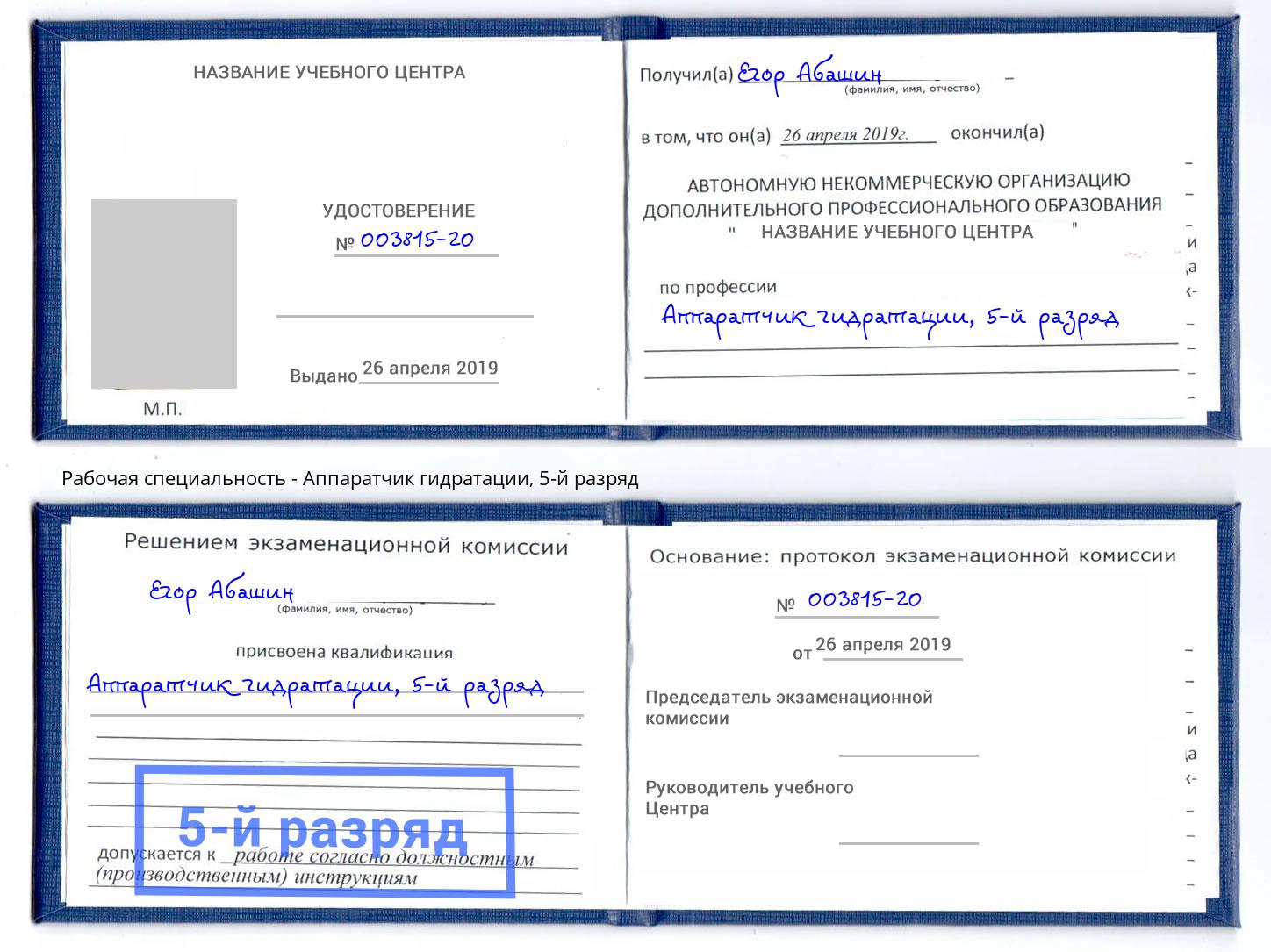 корочка 5-й разряд Аппаратчик гидратации Георгиевск
