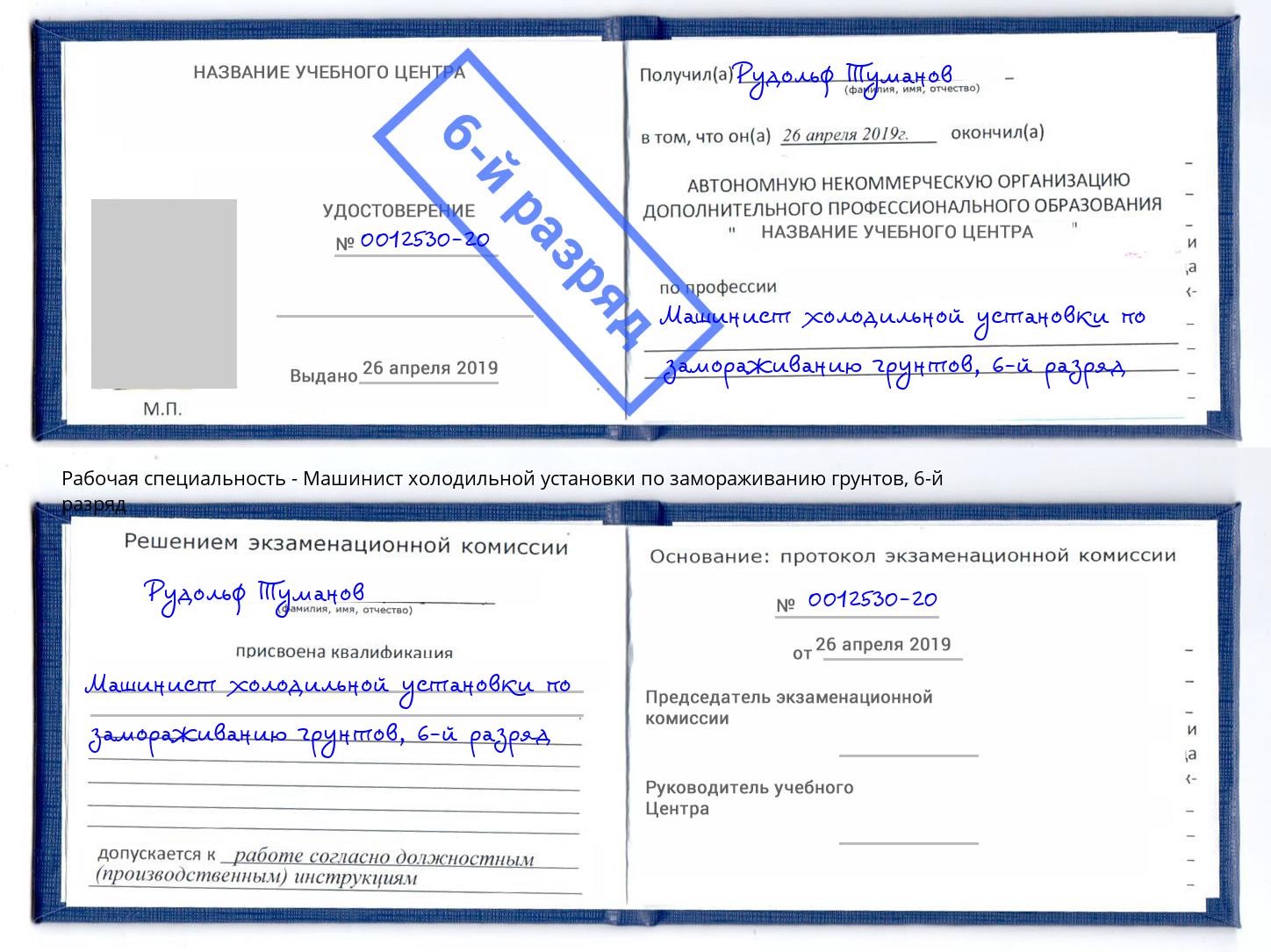 корочка 6-й разряд Машинист холодильной установки по замораживанию грунтов Георгиевск