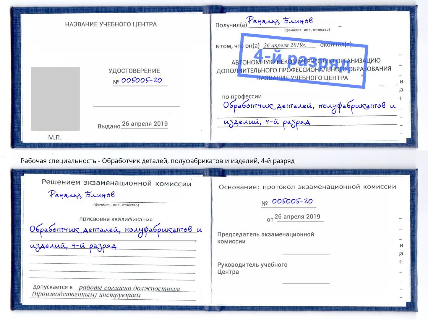 корочка 4-й разряд Обработчик деталей, полуфабрикатов и изделий Георгиевск