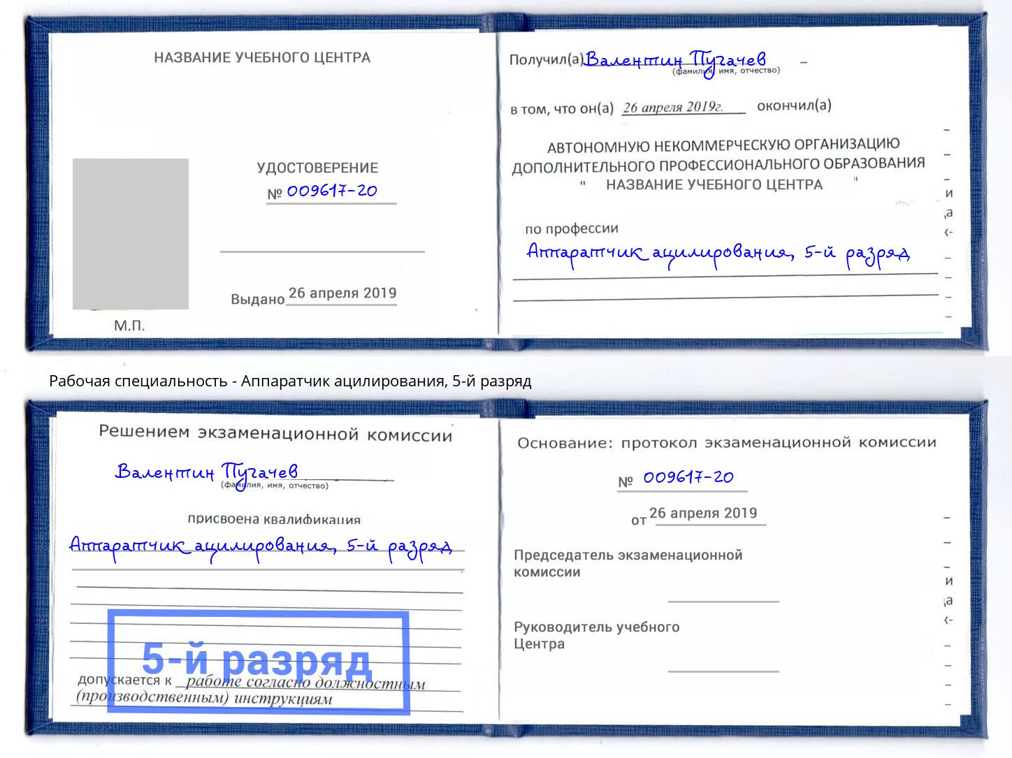 корочка 5-й разряд Аппаратчик ацилирования Георгиевск