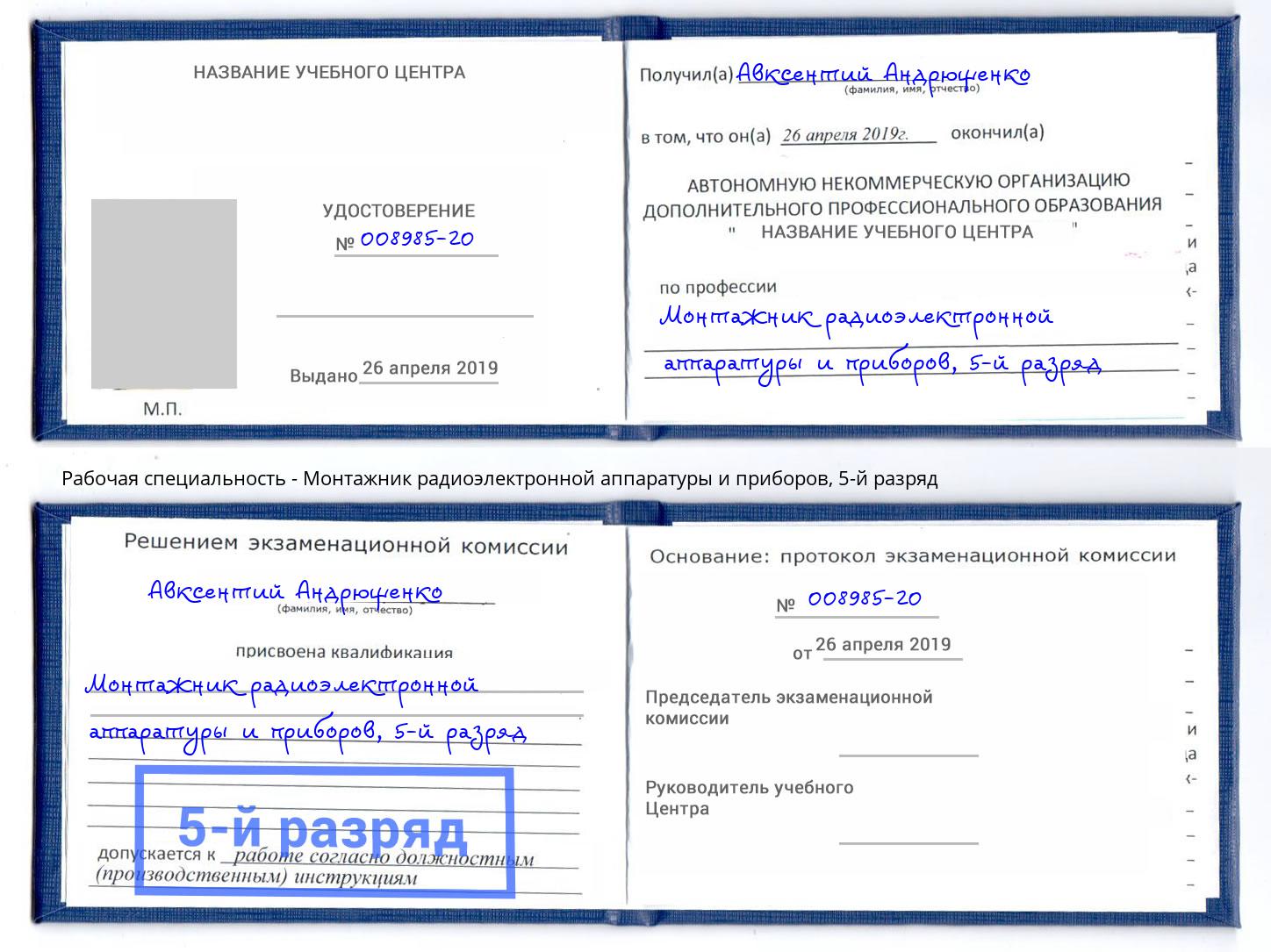 корочка 5-й разряд Монтажник радиоэлектронной аппаратуры и приборов Георгиевск