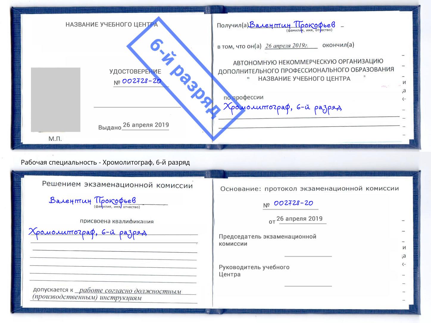 корочка 6-й разряд Хромолитограф Георгиевск