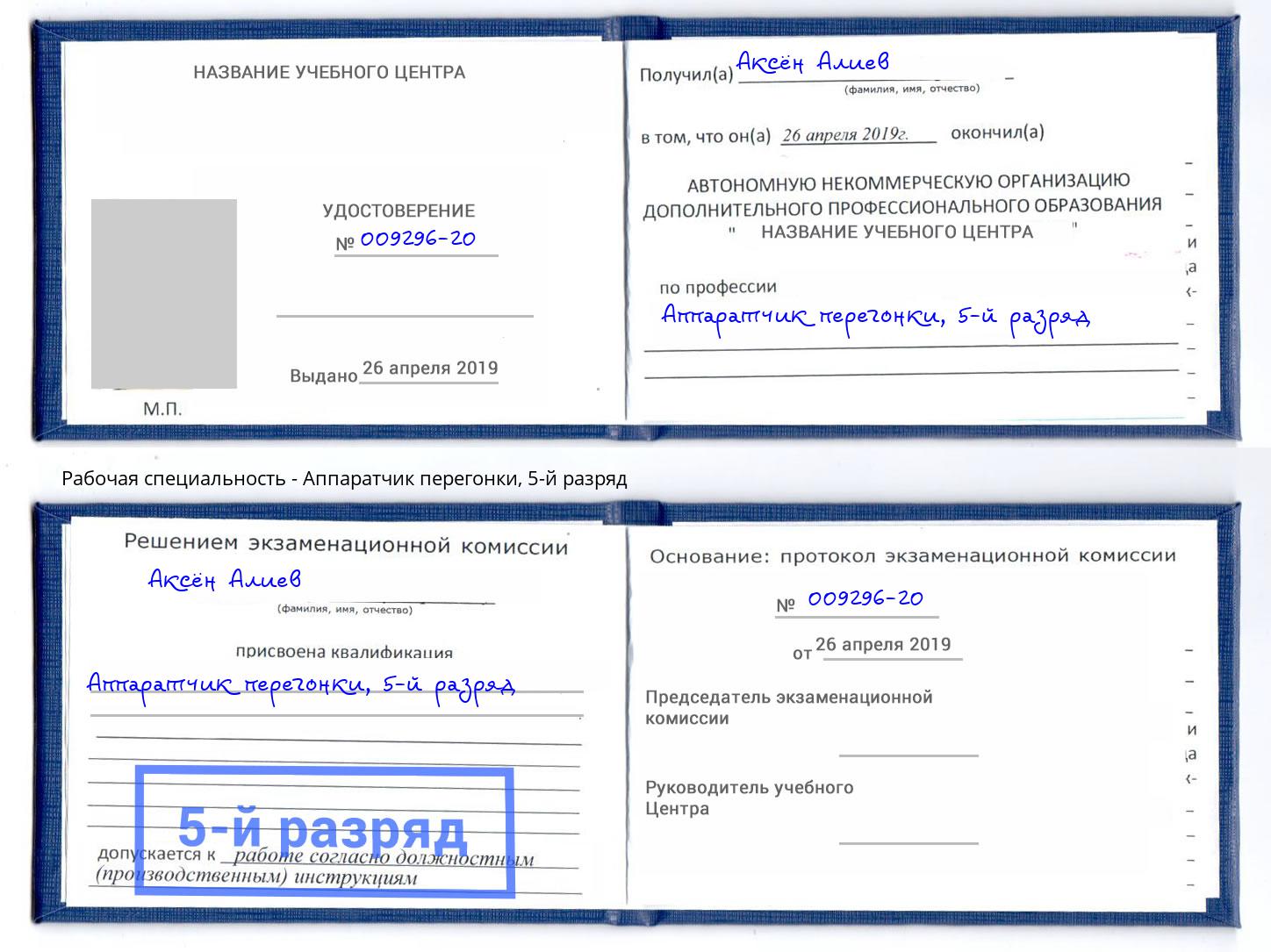 корочка 5-й разряд Аппаратчик перегонки Георгиевск