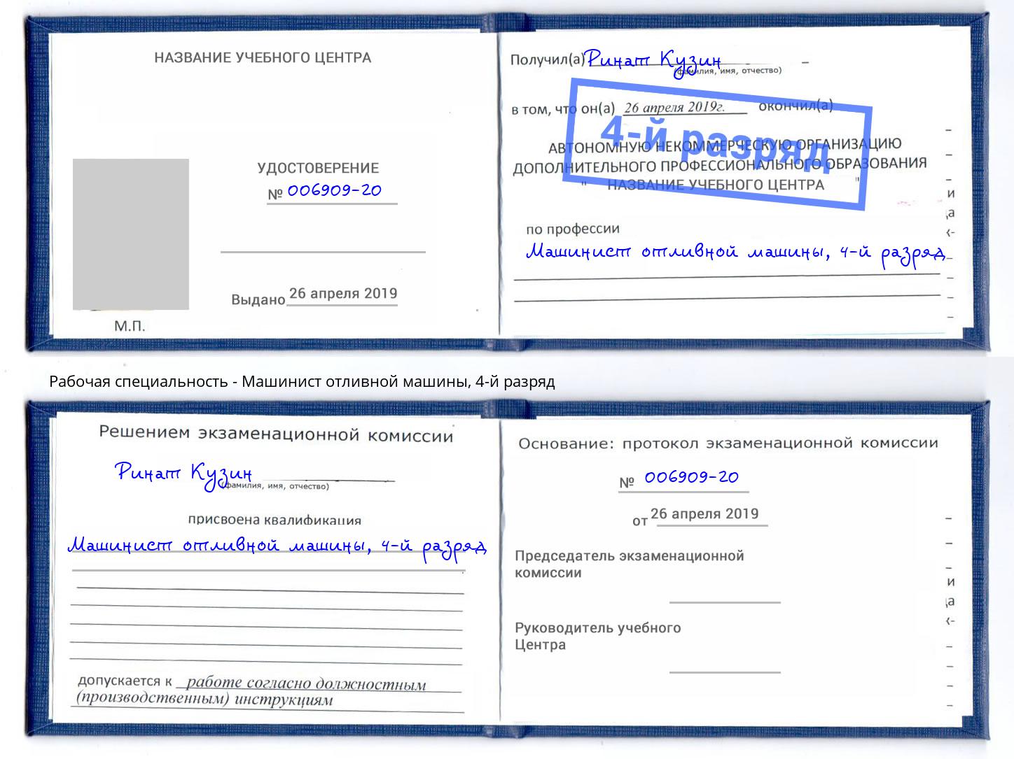 корочка 4-й разряд Машинист отливной машины Георгиевск