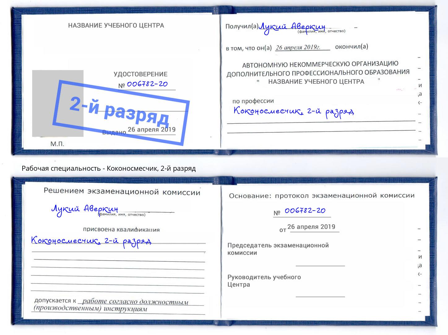 корочка 2-й разряд Коконосмесчик Георгиевск