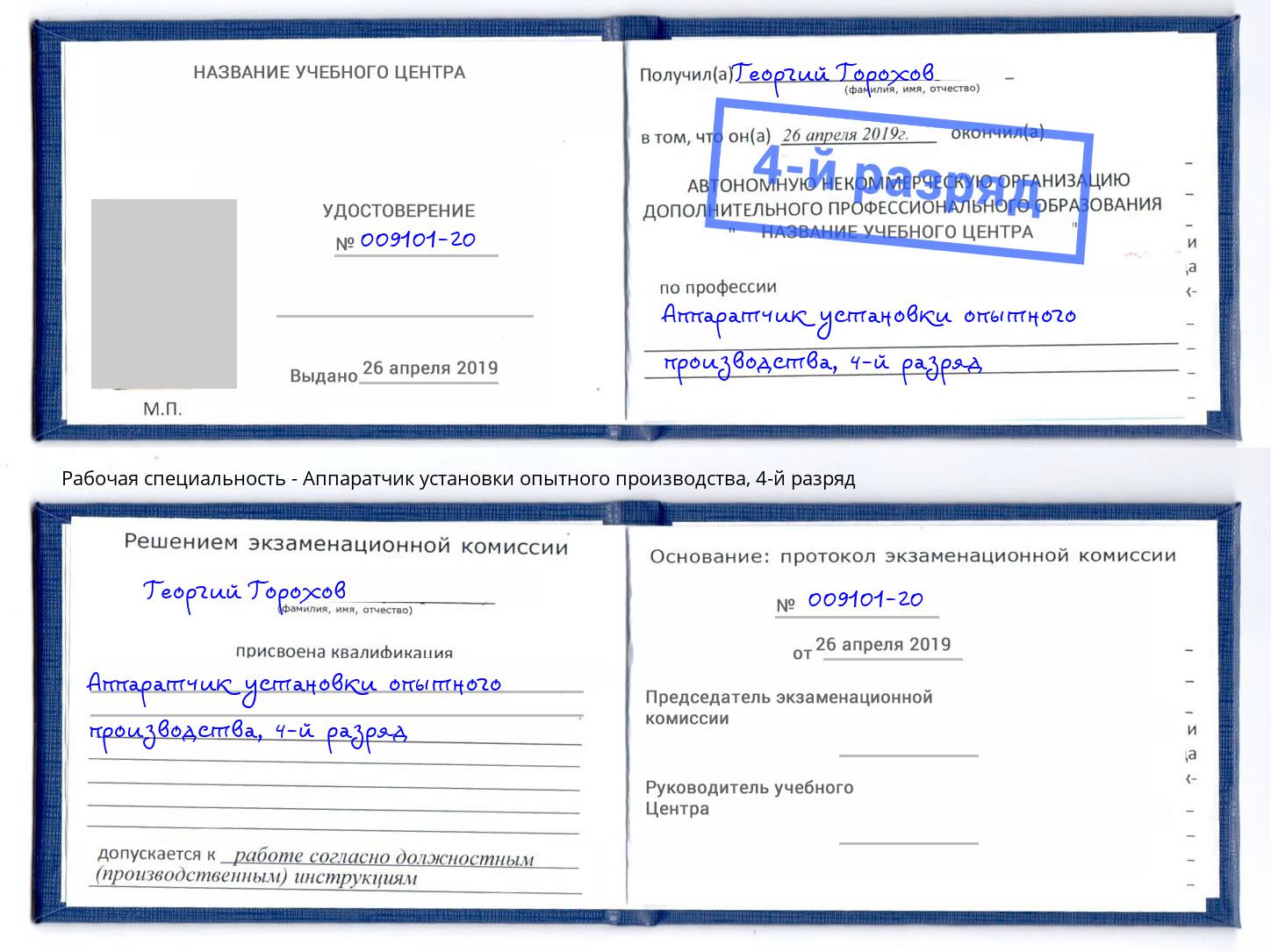 корочка 4-й разряд Аппаратчик установки опытного производства Георгиевск