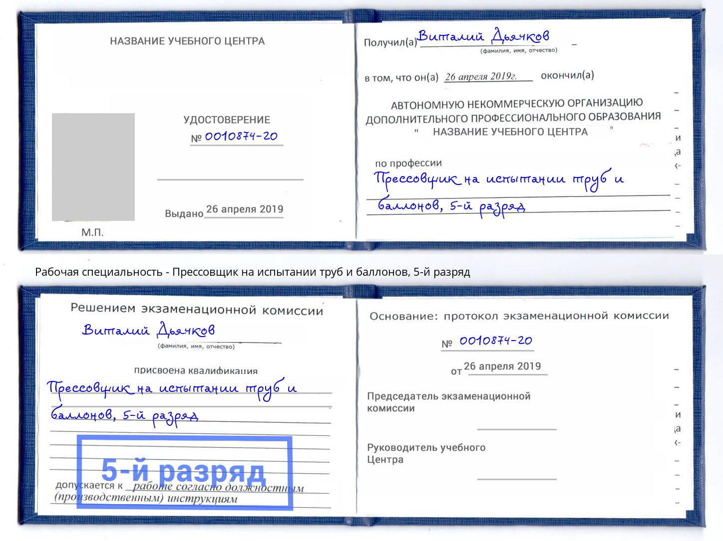 корочка 5-й разряд Прессовщик на испытании труб и баллонов Георгиевск