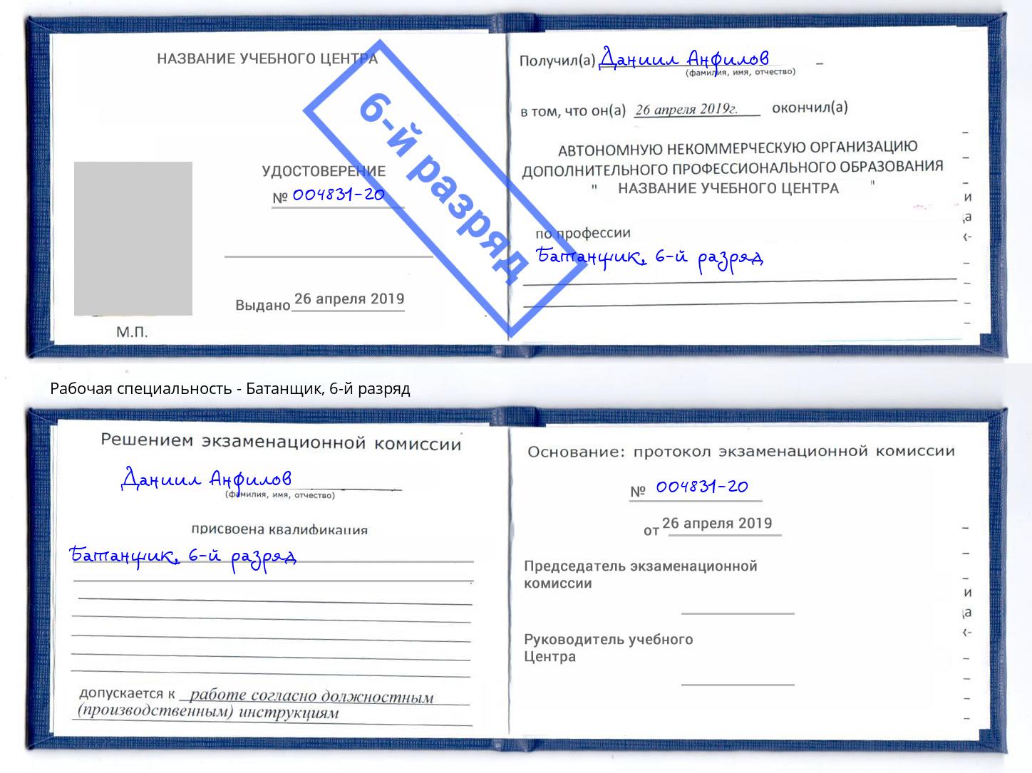 корочка 6-й разряд Батанщик Георгиевск