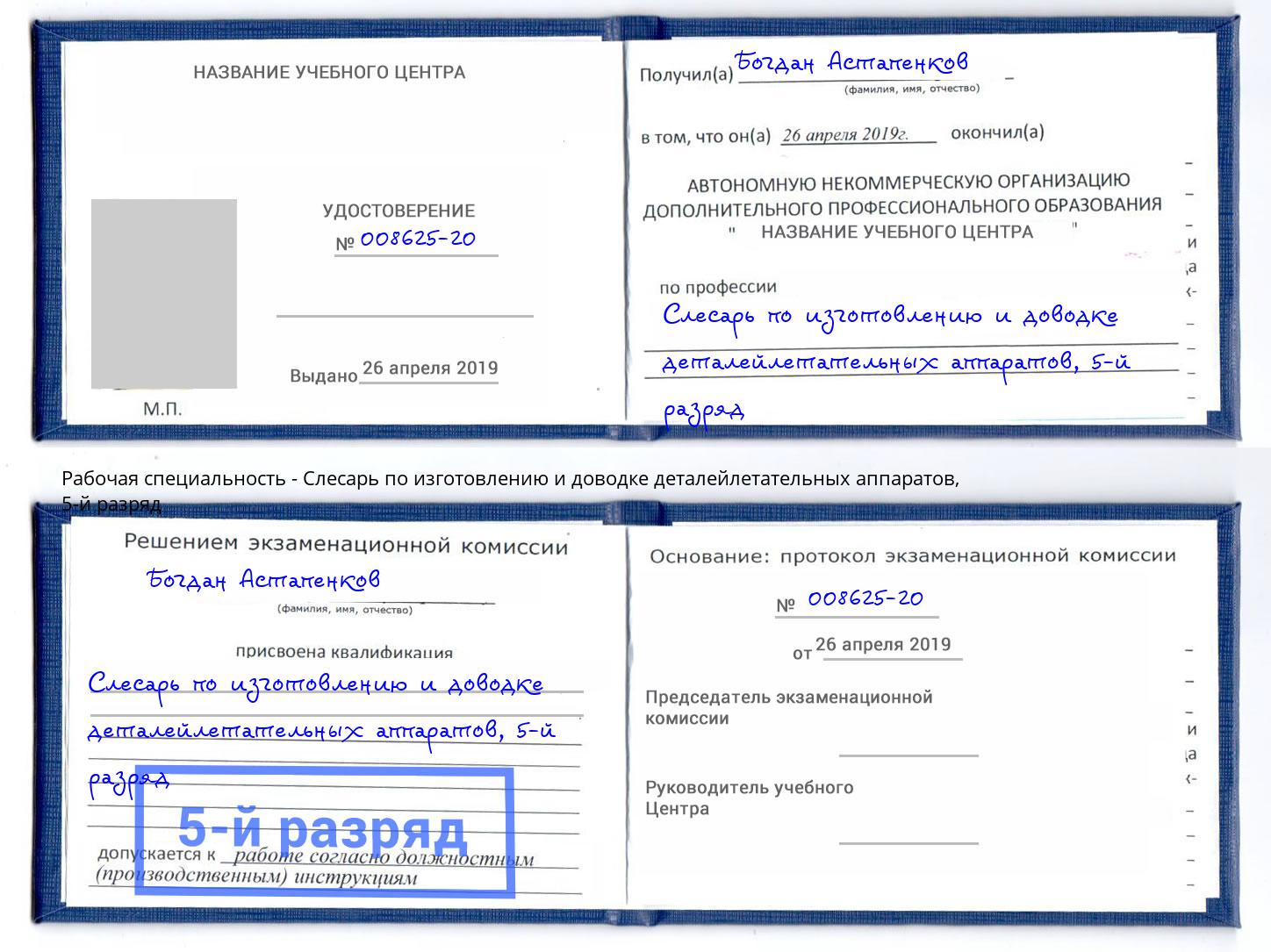 корочка 5-й разряд Слесарь по изготовлению и доводке деталейлетательных аппаратов Георгиевск