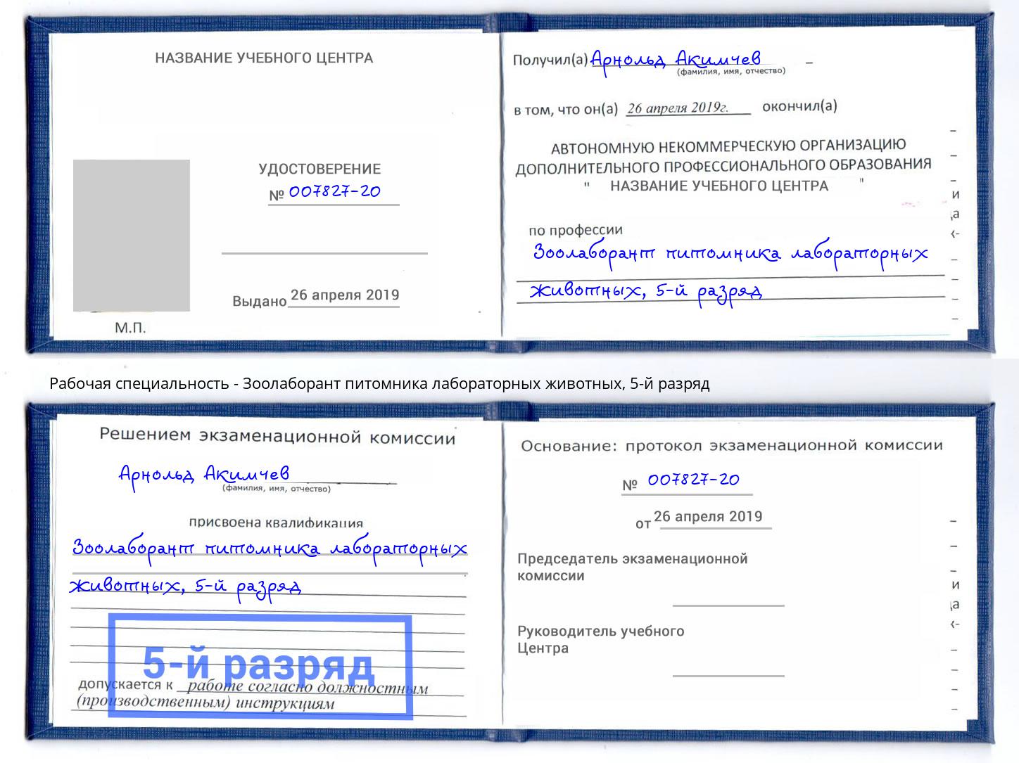 корочка 5-й разряд Зоолаборант питомника лабораторных животных Георгиевск
