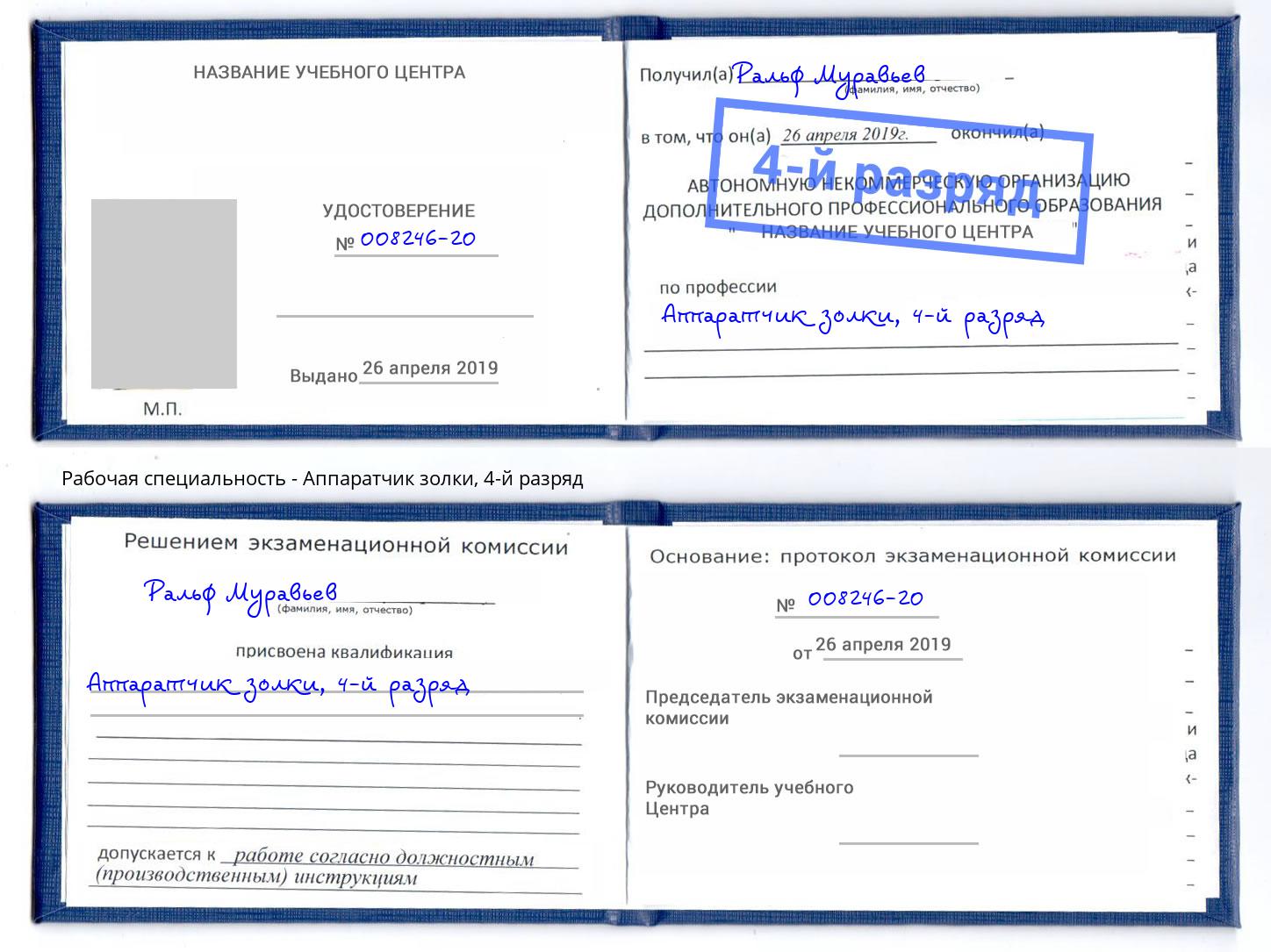 корочка 4-й разряд Аппаратчик золки Георгиевск