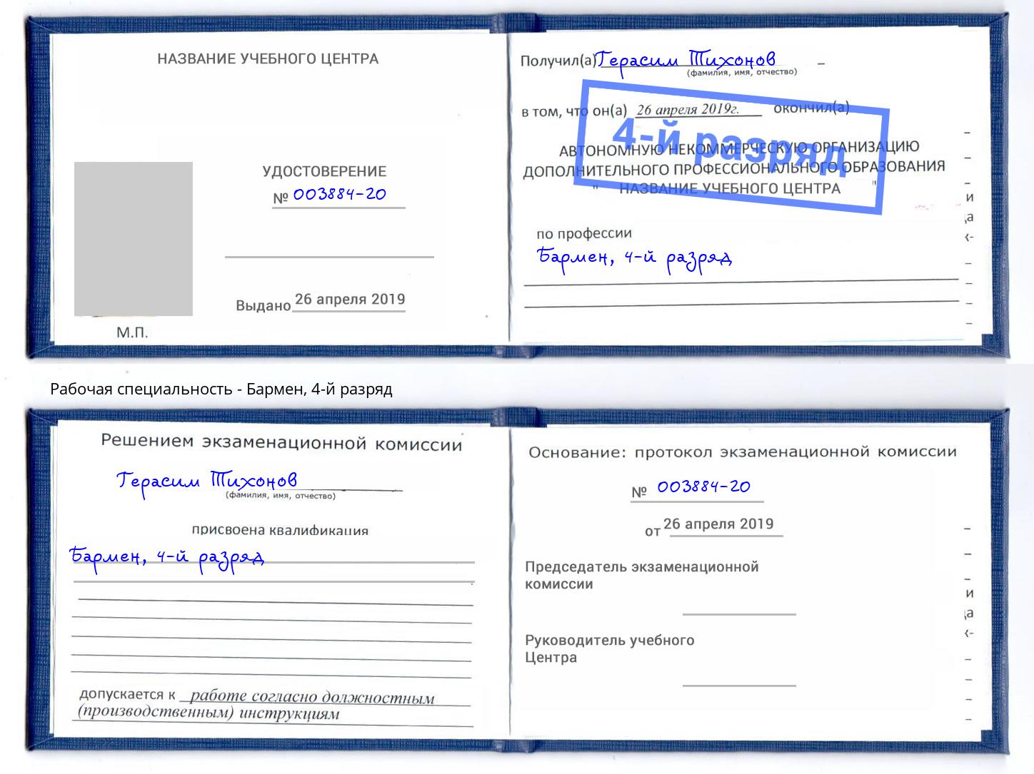 корочка 4-й разряд Бармен Георгиевск