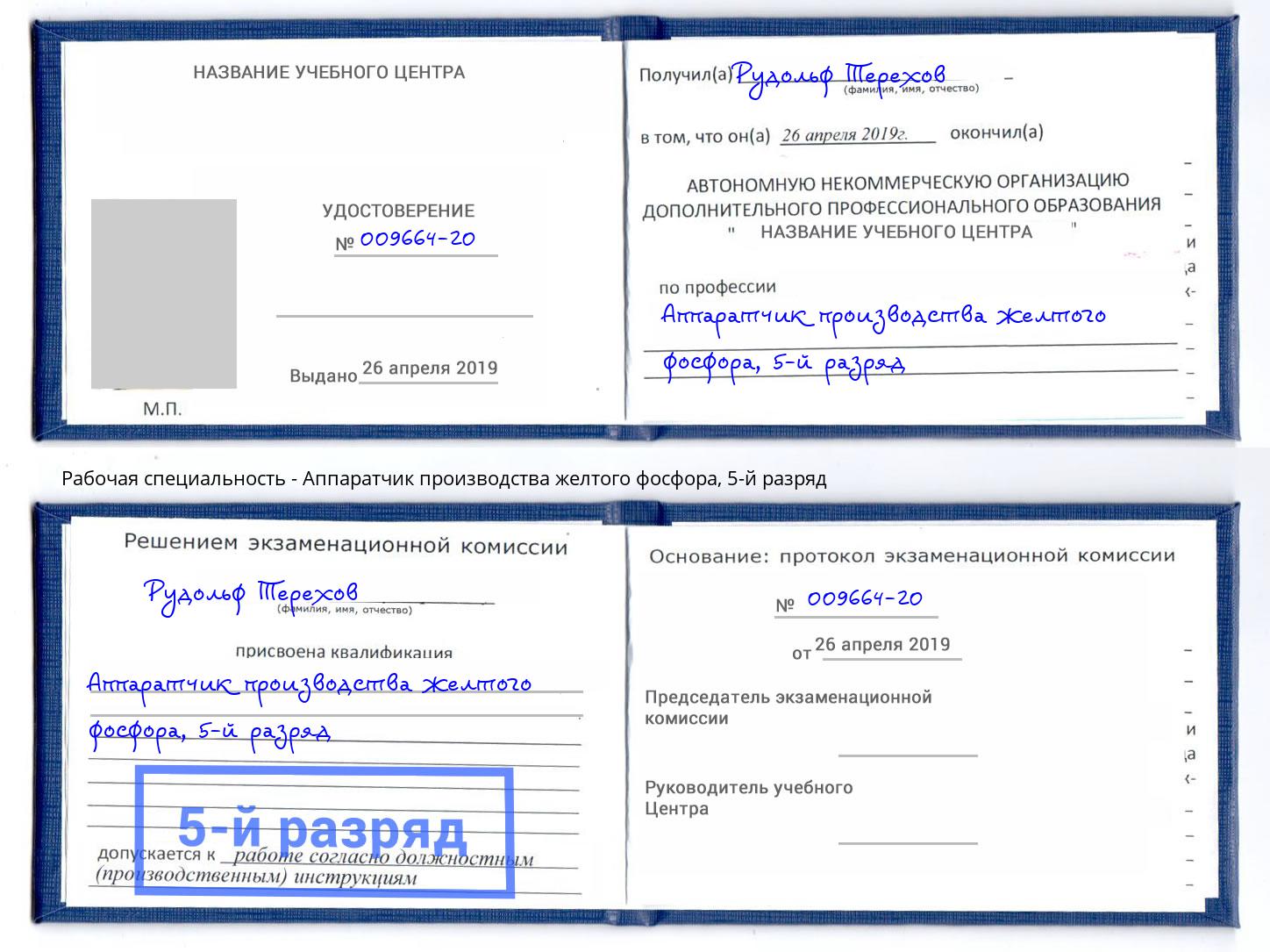 корочка 5-й разряд Аппаратчик производства желтого фосфора Георгиевск