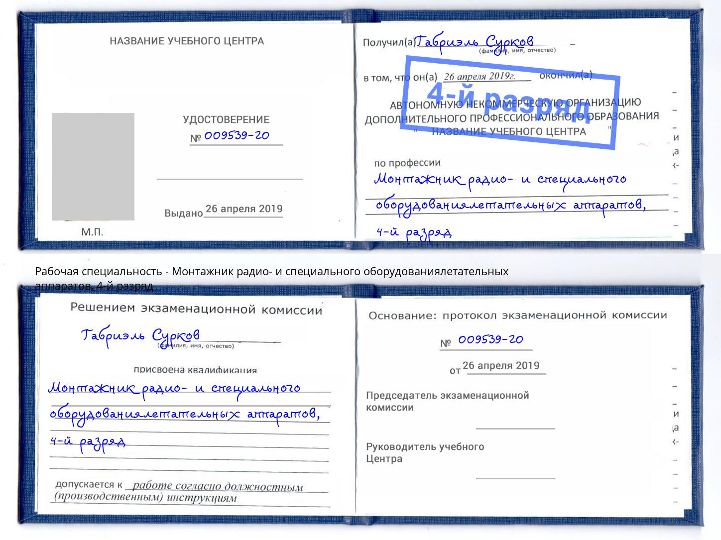 корочка 4-й разряд Монтажник радио- и специального оборудованиялетательных аппаратов Георгиевск