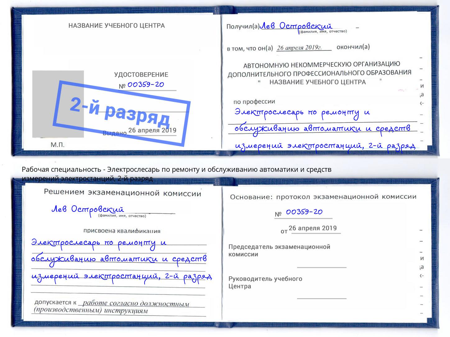 корочка 2-й разряд Электрослесарь по ремонту и обслуживанию автоматики и средств измерений электростанций Георгиевск