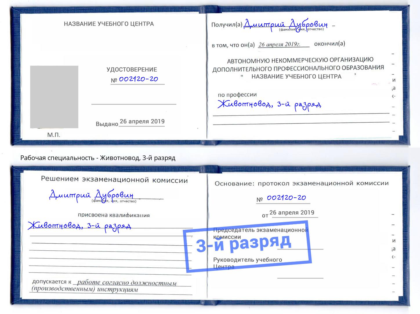 корочка 3-й разряд Животновод Георгиевск