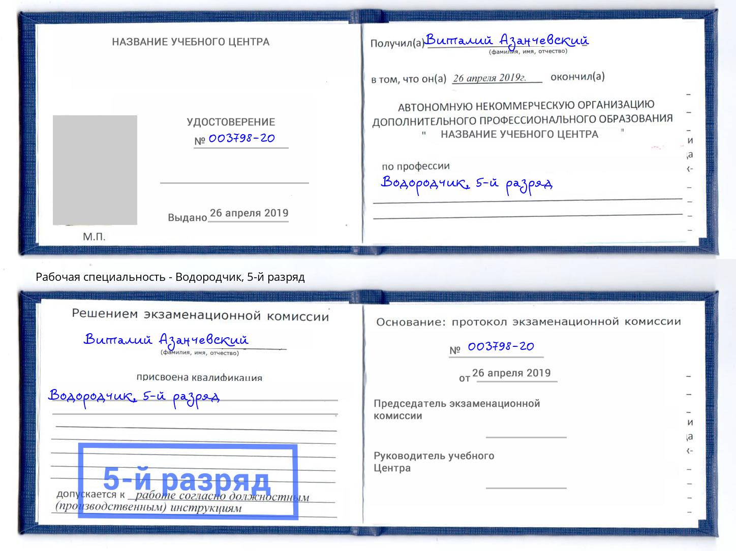 корочка 5-й разряд Водородчик Георгиевск