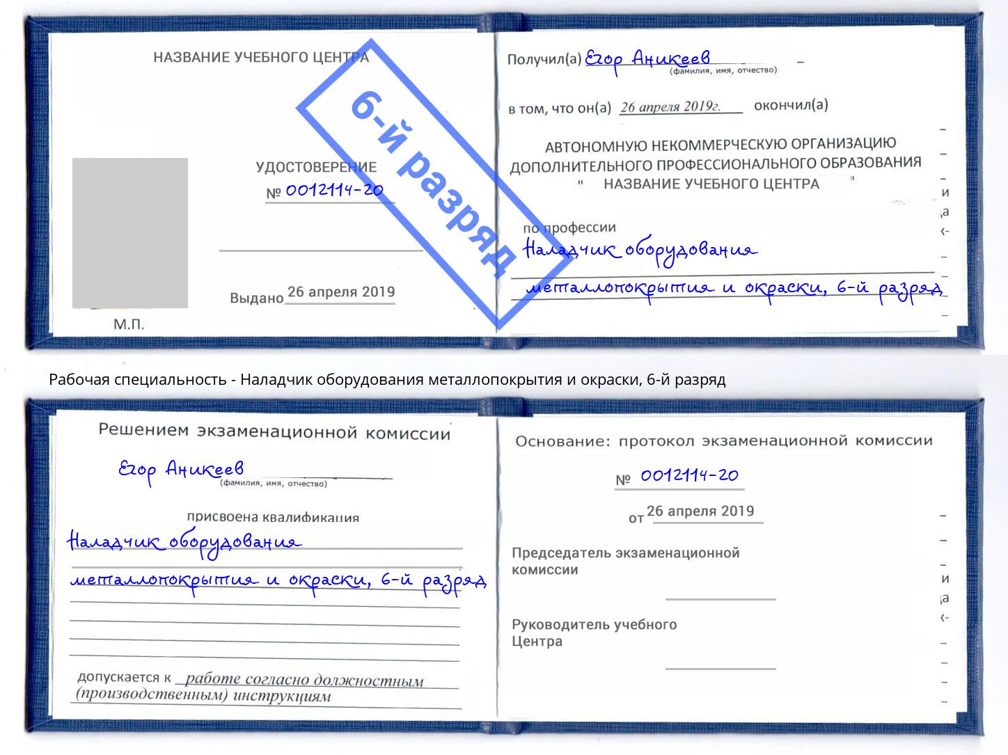 корочка 6-й разряд Наладчик оборудования металлопокрытия и окраски Георгиевск