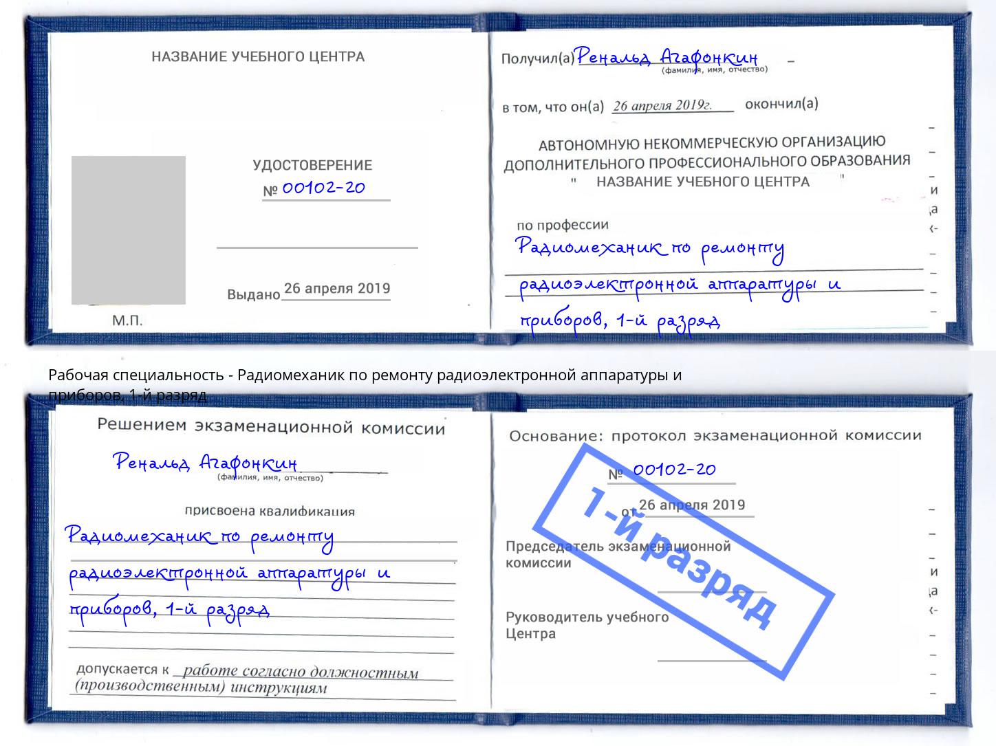 корочка 1-й разряд Радиомеханик по ремонту радиоэлектронной аппаратуры и приборов Георгиевск