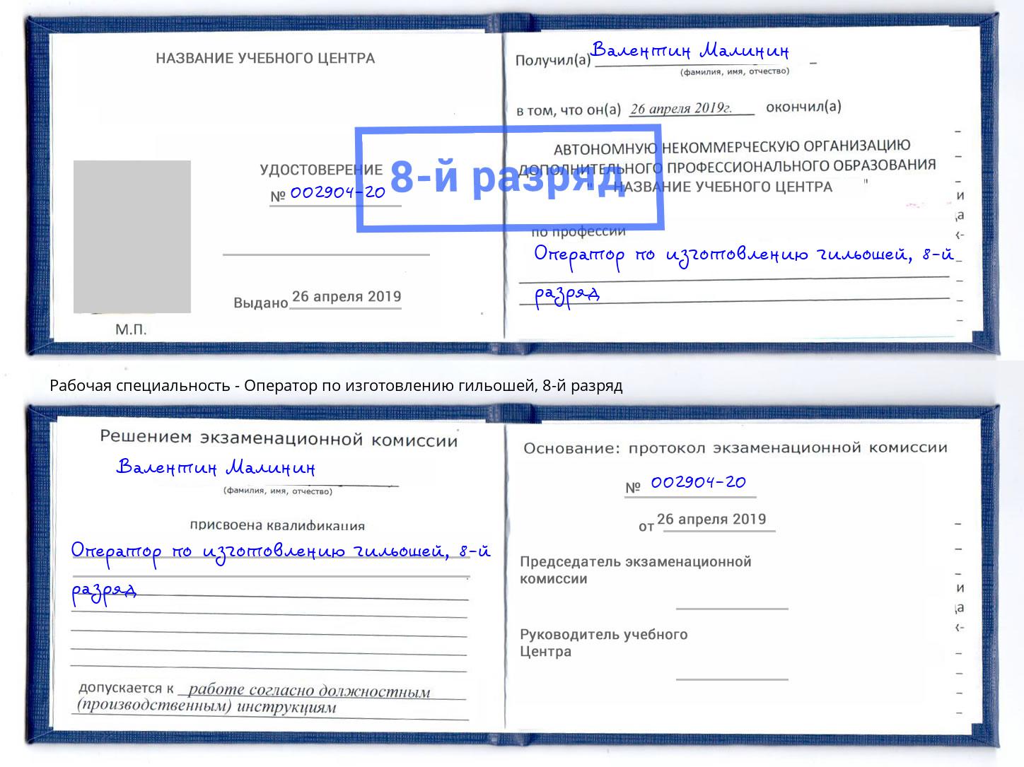 корочка 8-й разряд Оператор по изготовлению гильошей Георгиевск