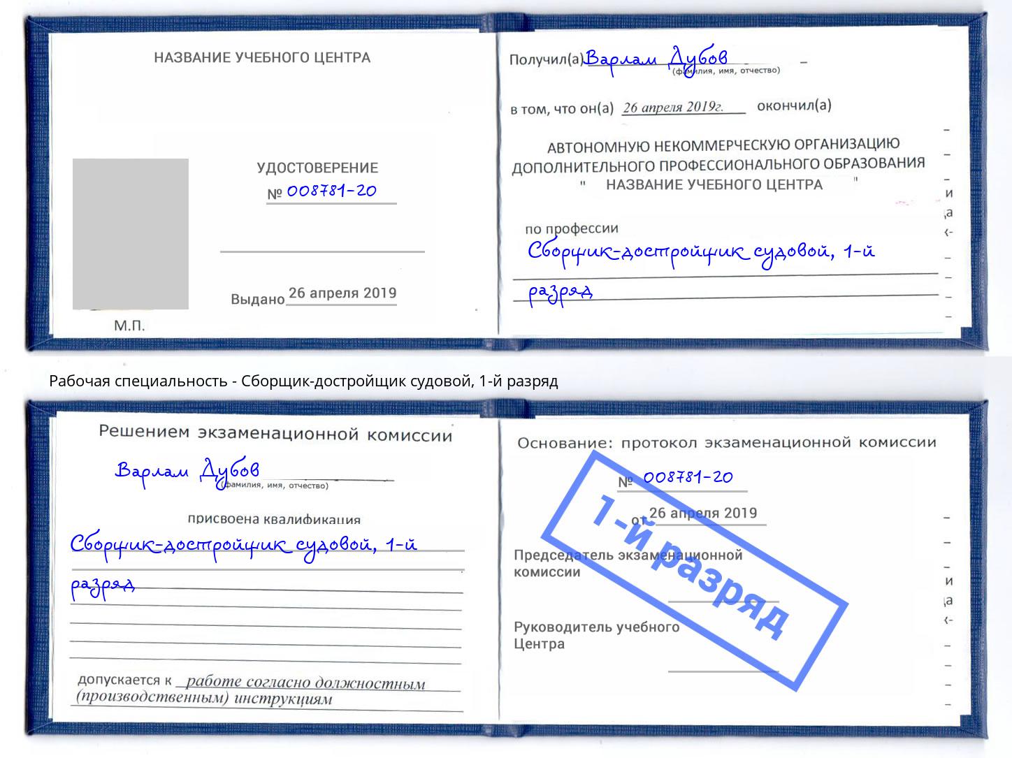 корочка 1-й разряд Сборщик-достройщик судовой Георгиевск