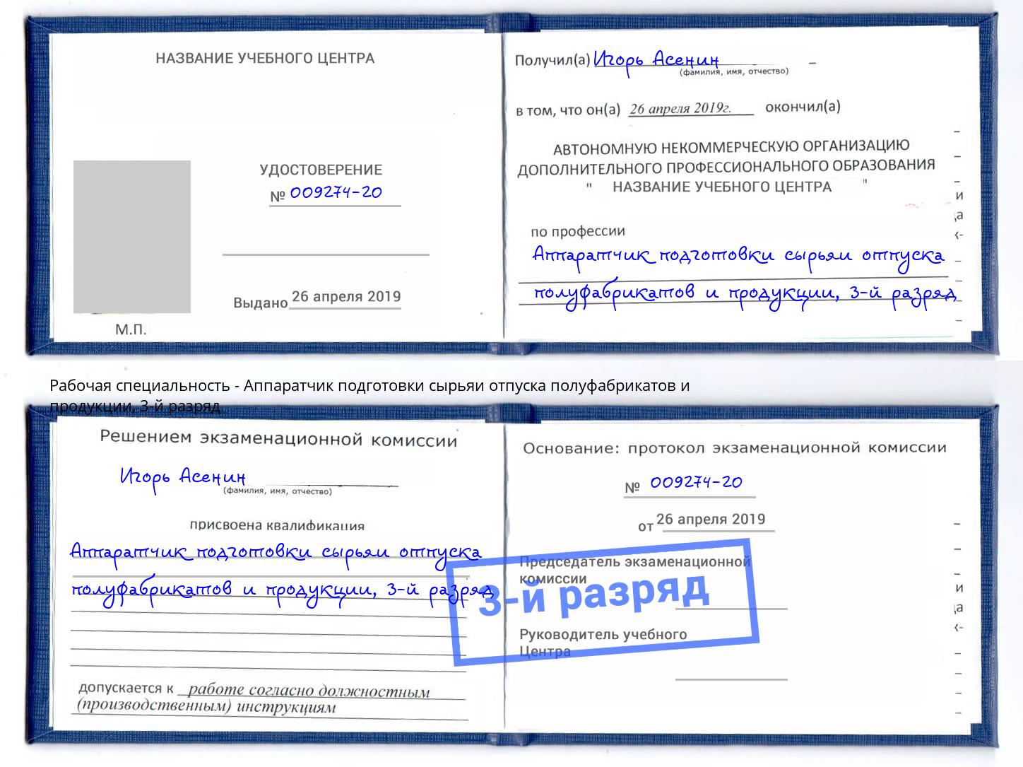 корочка 3-й разряд Аппаратчик подготовки сырьяи отпуска полуфабрикатов и продукции Георгиевск