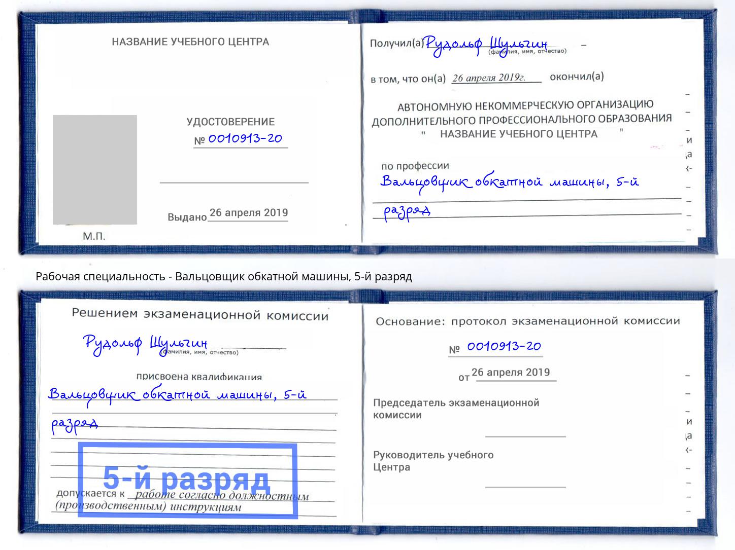 корочка 5-й разряд Вальцовщик обкатной машины Георгиевск