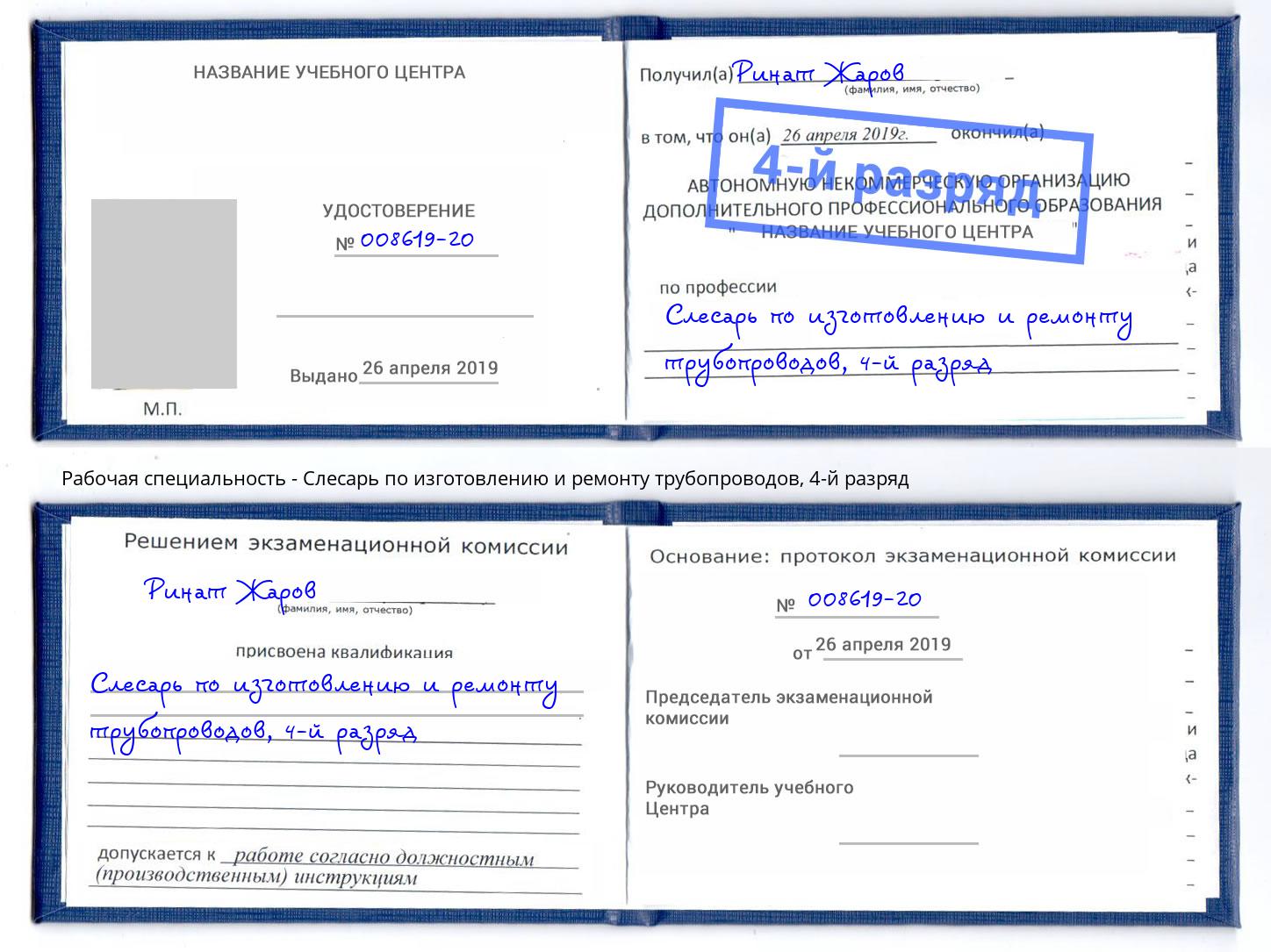 корочка 4-й разряд Слесарь по изготовлению и ремонту трубопроводов Георгиевск