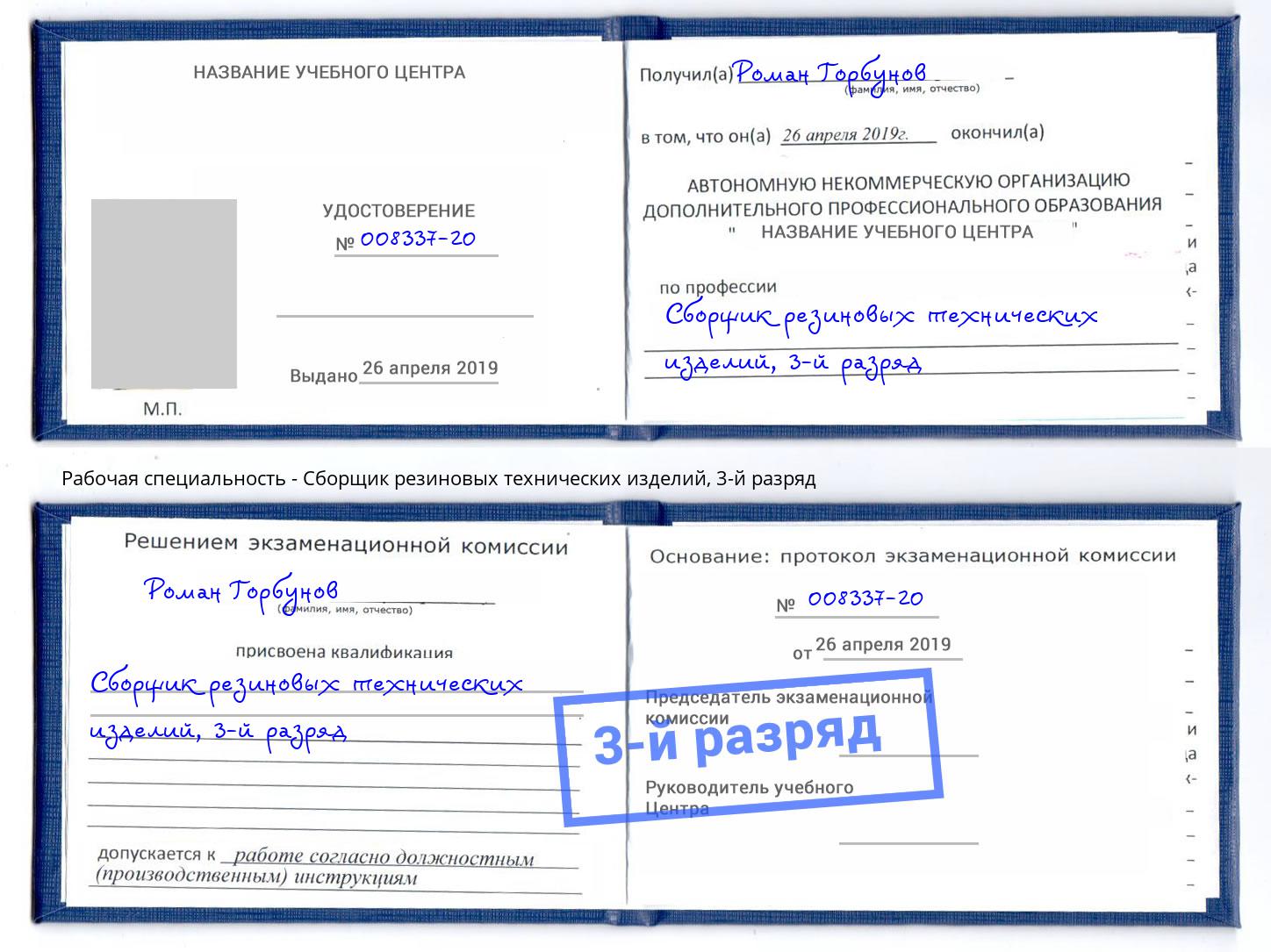 корочка 3-й разряд Сборщик резиновых технических изделий Георгиевск
