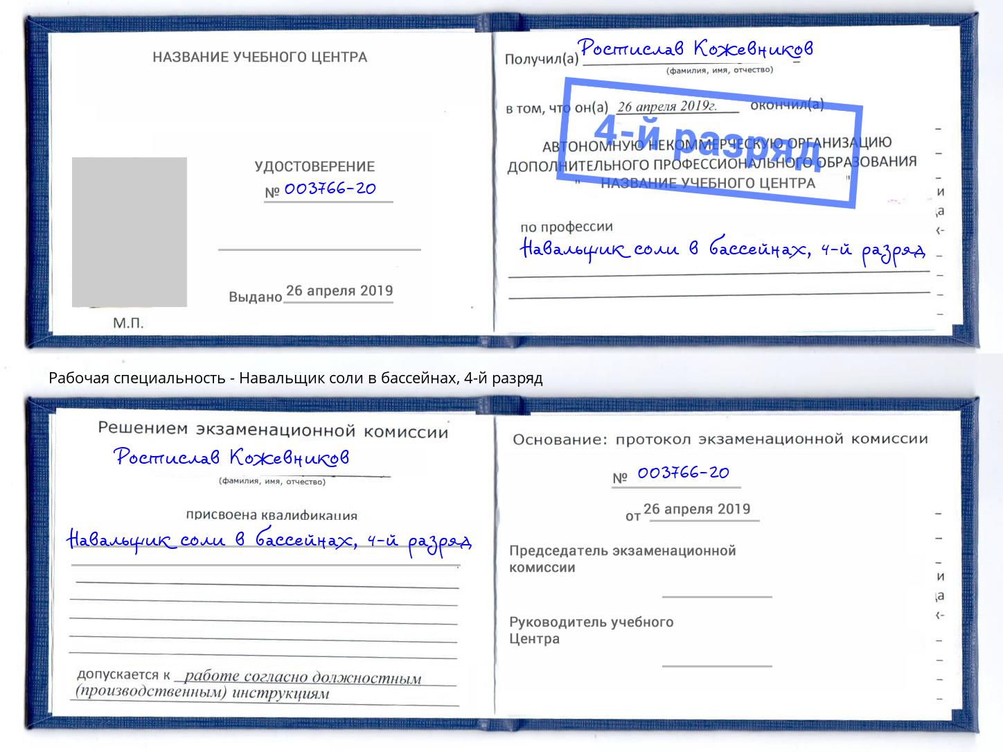 корочка 4-й разряд Навальщик соли в бассейнах Георгиевск