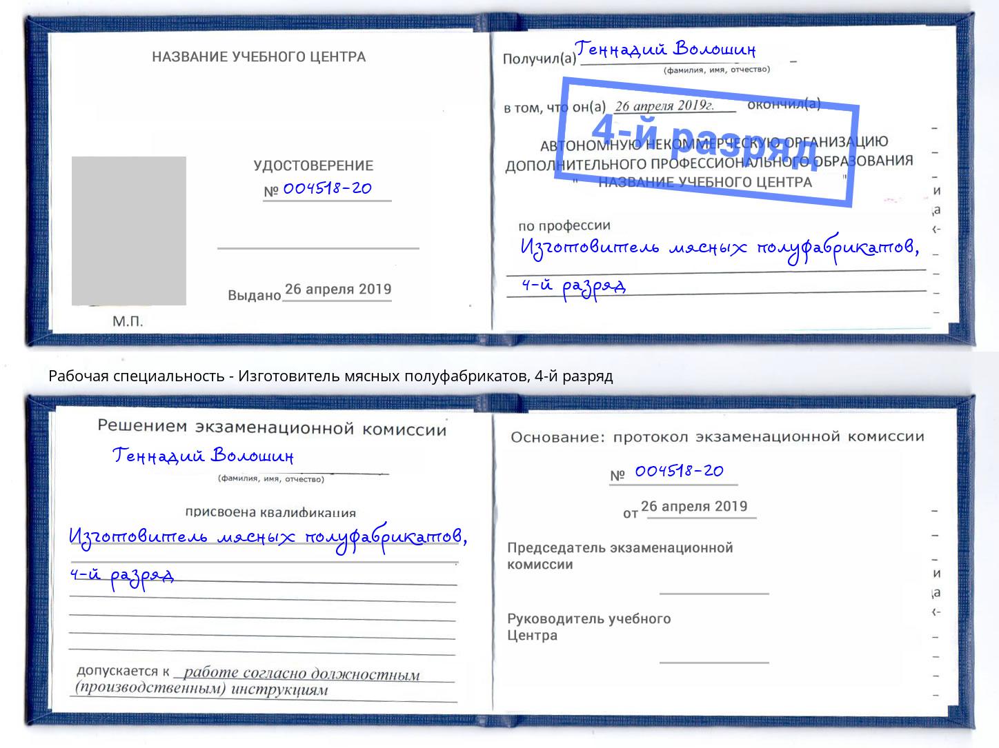 корочка 4-й разряд Изготовитель мясных полуфабрикатов Георгиевск