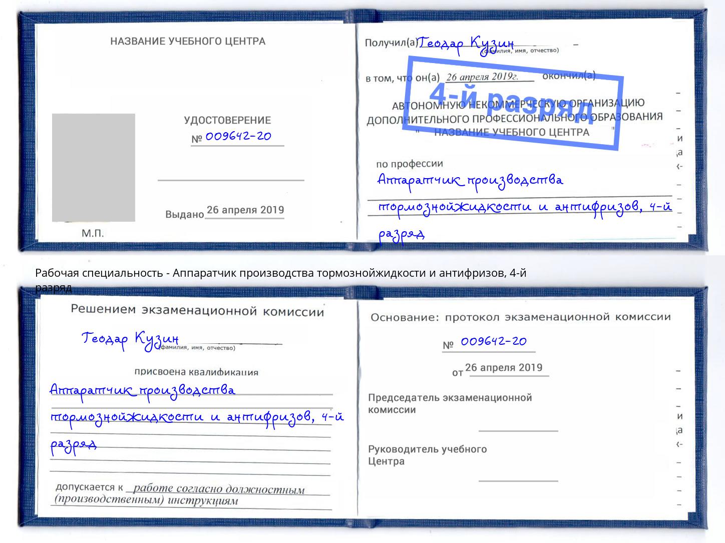 корочка 4-й разряд Аппаратчик производства тормознойжидкости и антифризов Георгиевск