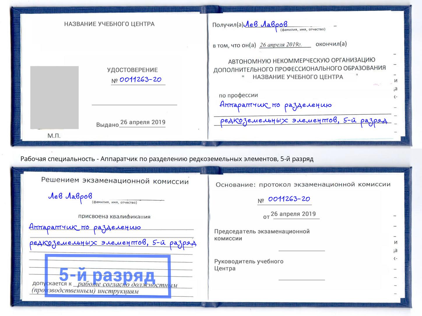 корочка 5-й разряд Аппаратчик по разделению редкоземельных элементов Георгиевск