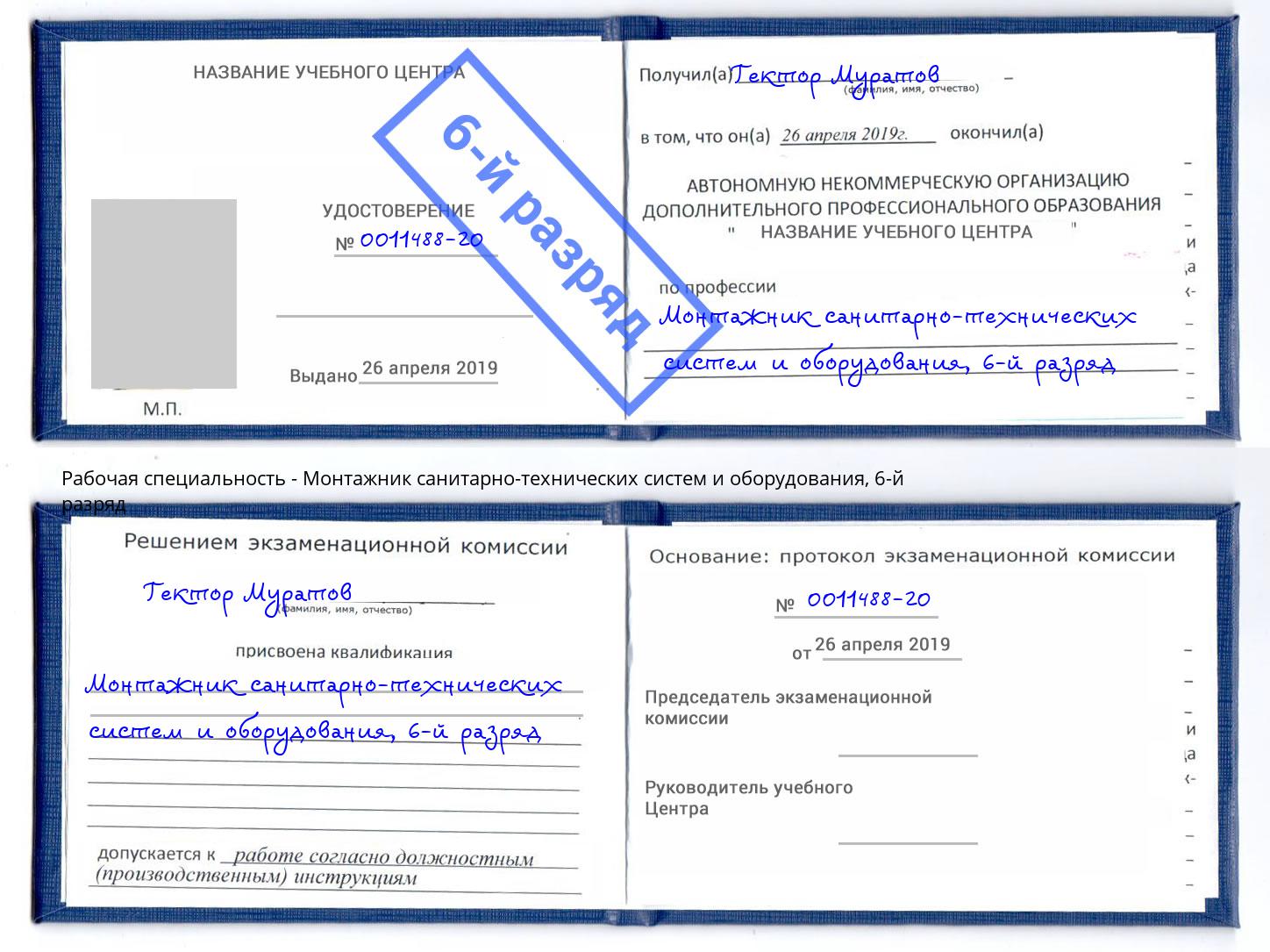 корочка 6-й разряд Монтажник санитарно-технических систем и оборудования Георгиевск