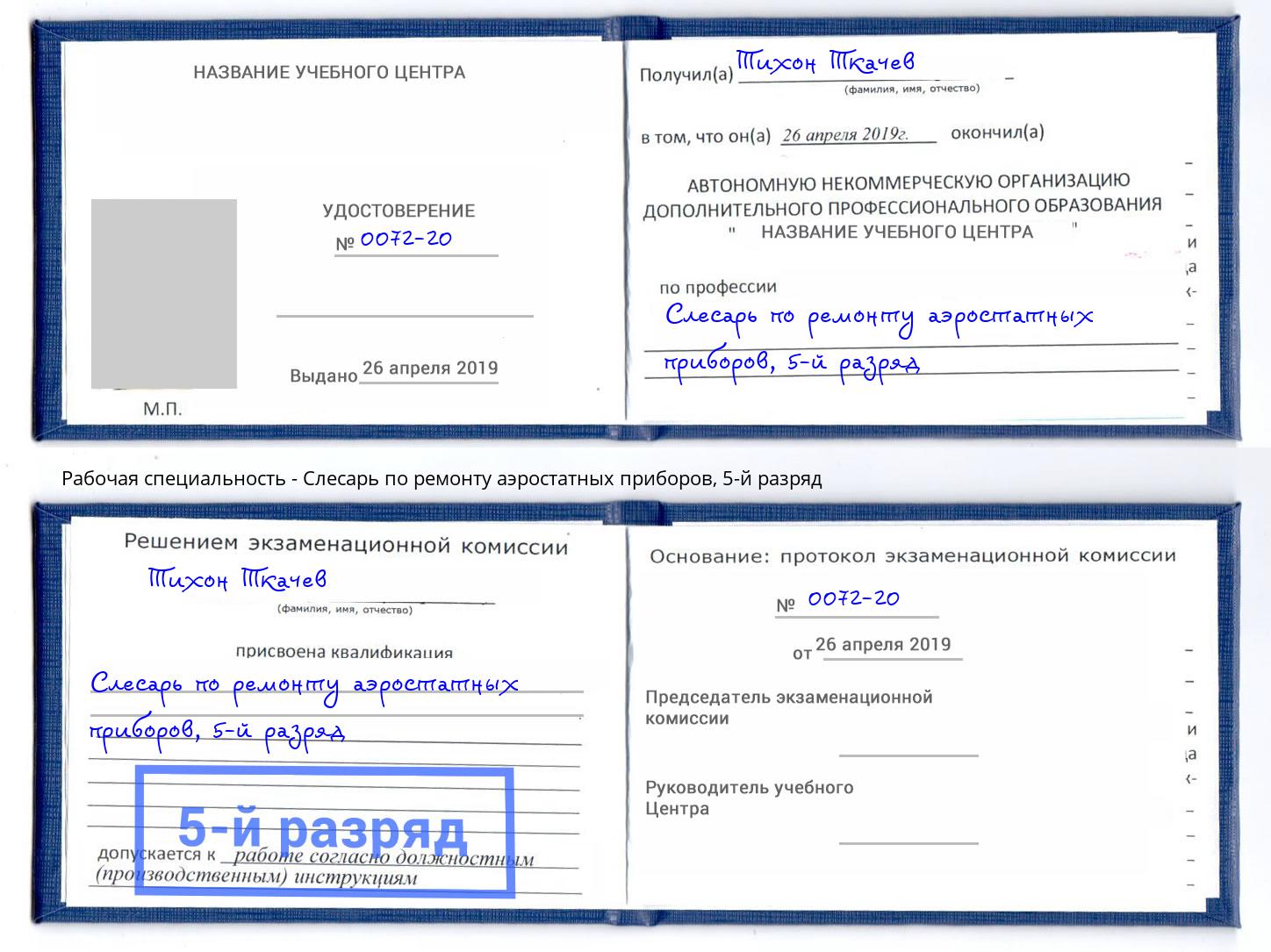 корочка 5-й разряд Слесарь по ремонту аэростатных приборов Георгиевск