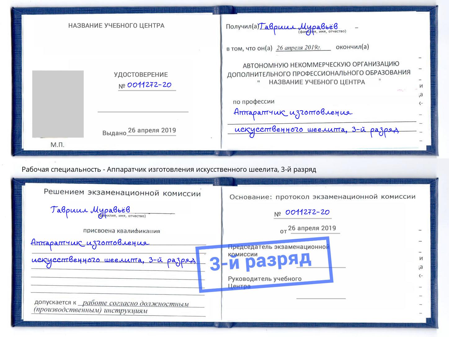 корочка 3-й разряд Аппаратчик изготовления искусственного шеелита Георгиевск
