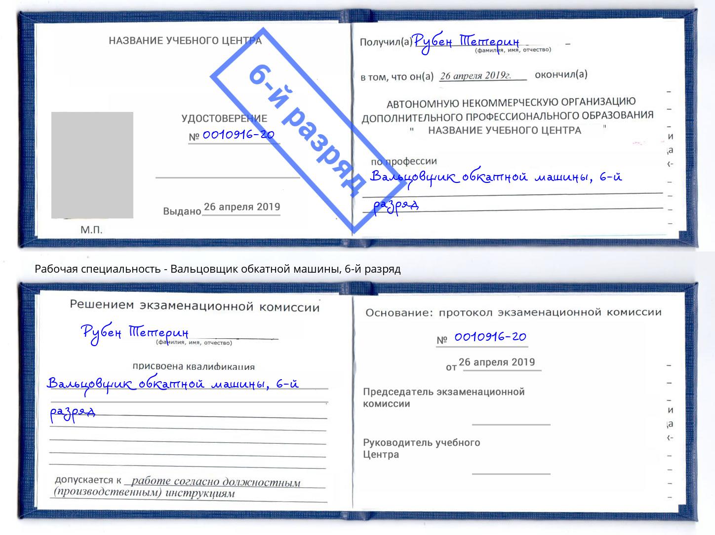 корочка 6-й разряд Вальцовщик обкатной машины Георгиевск