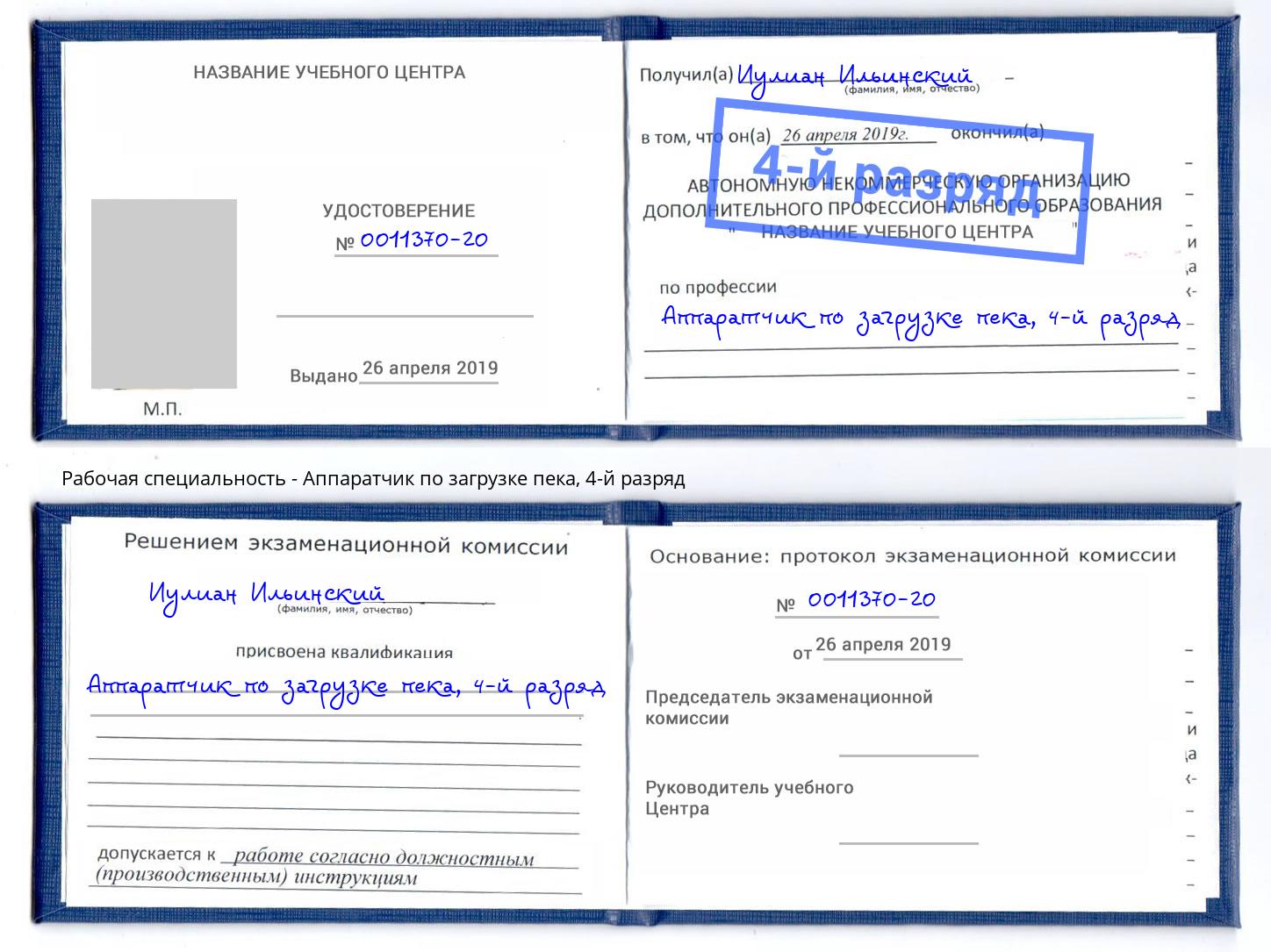 корочка 4-й разряд Аппаратчик по загрузке пека Георгиевск