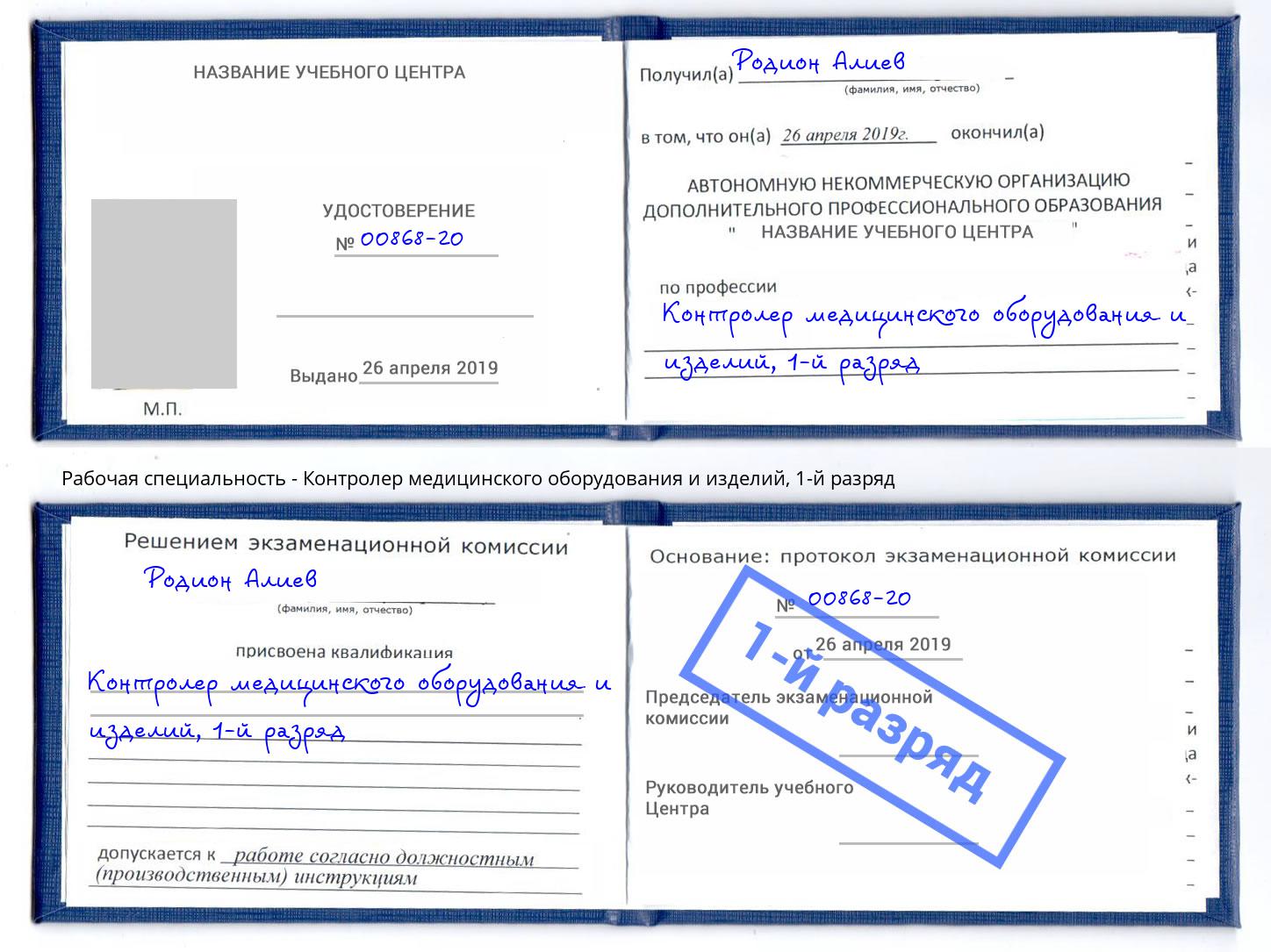 корочка 1-й разряд Контролер медицинского оборудования и изделий Георгиевск