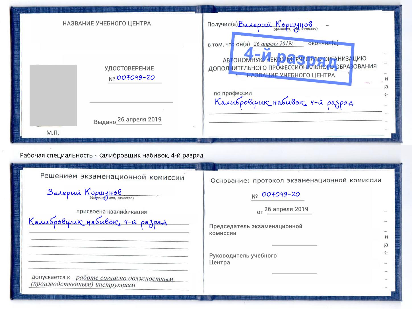 корочка 4-й разряд Калибровщик набивок Георгиевск