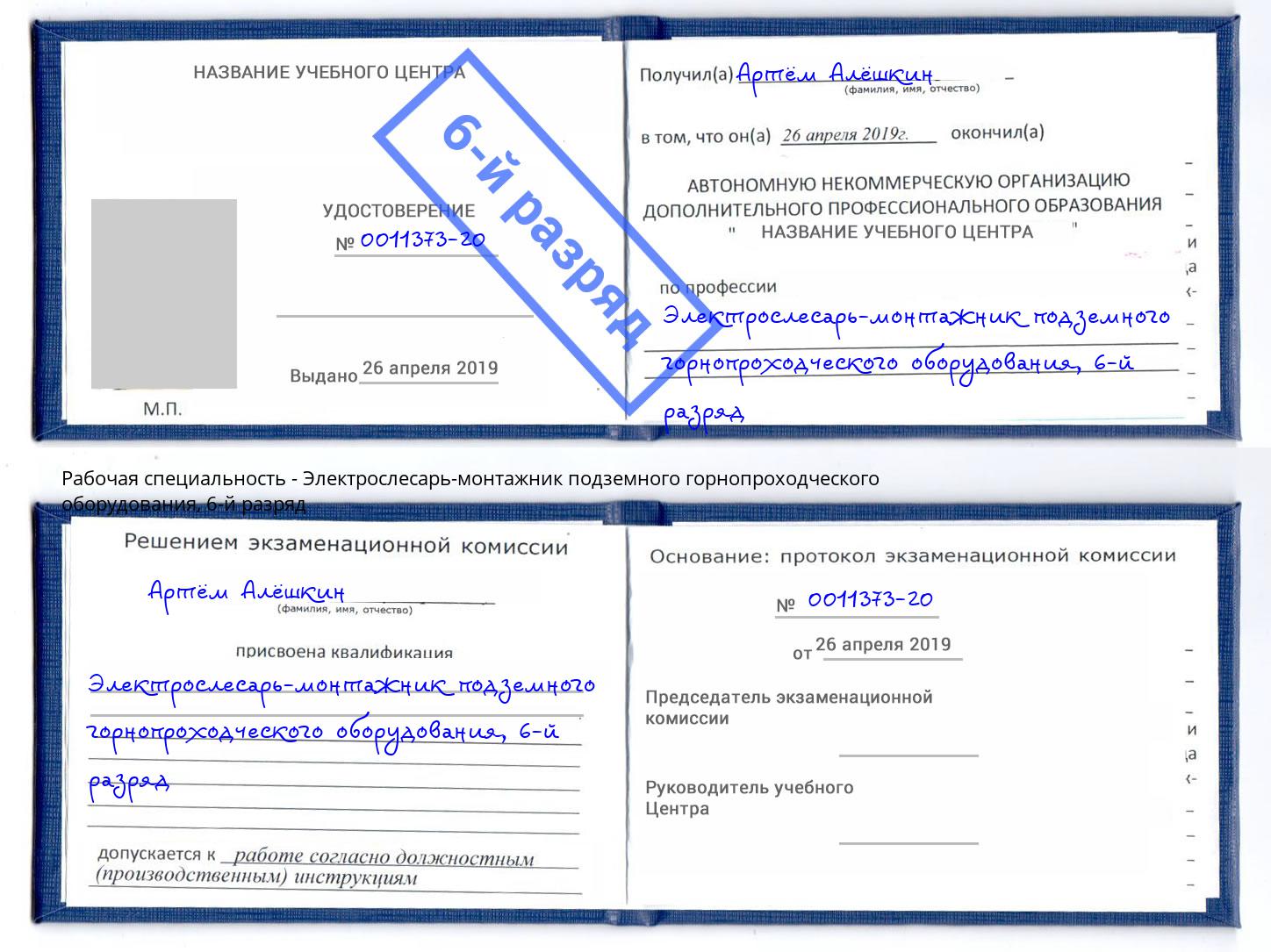 корочка 6-й разряд Электрослесарь-монтажник подземного горнопроходческого оборудования Георгиевск