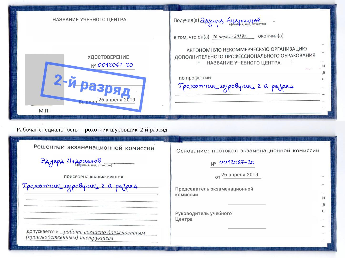 корочка 2-й разряд Грохотчик-шуровщик Георгиевск