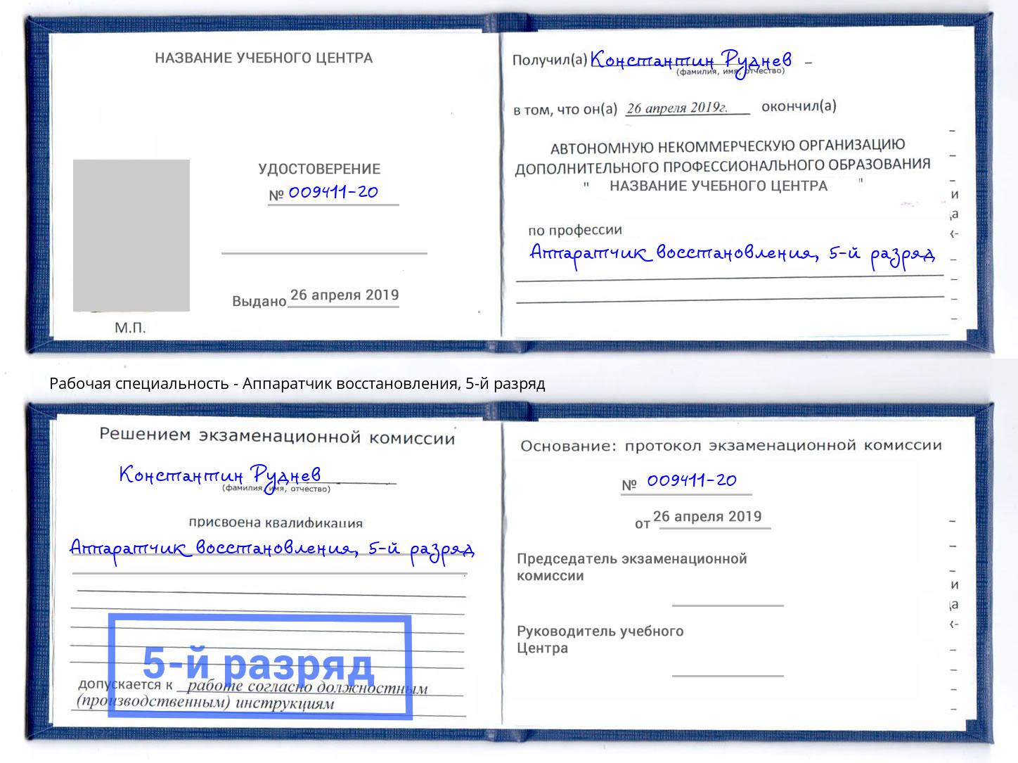 корочка 5-й разряд Аппаратчик восстановления Георгиевск