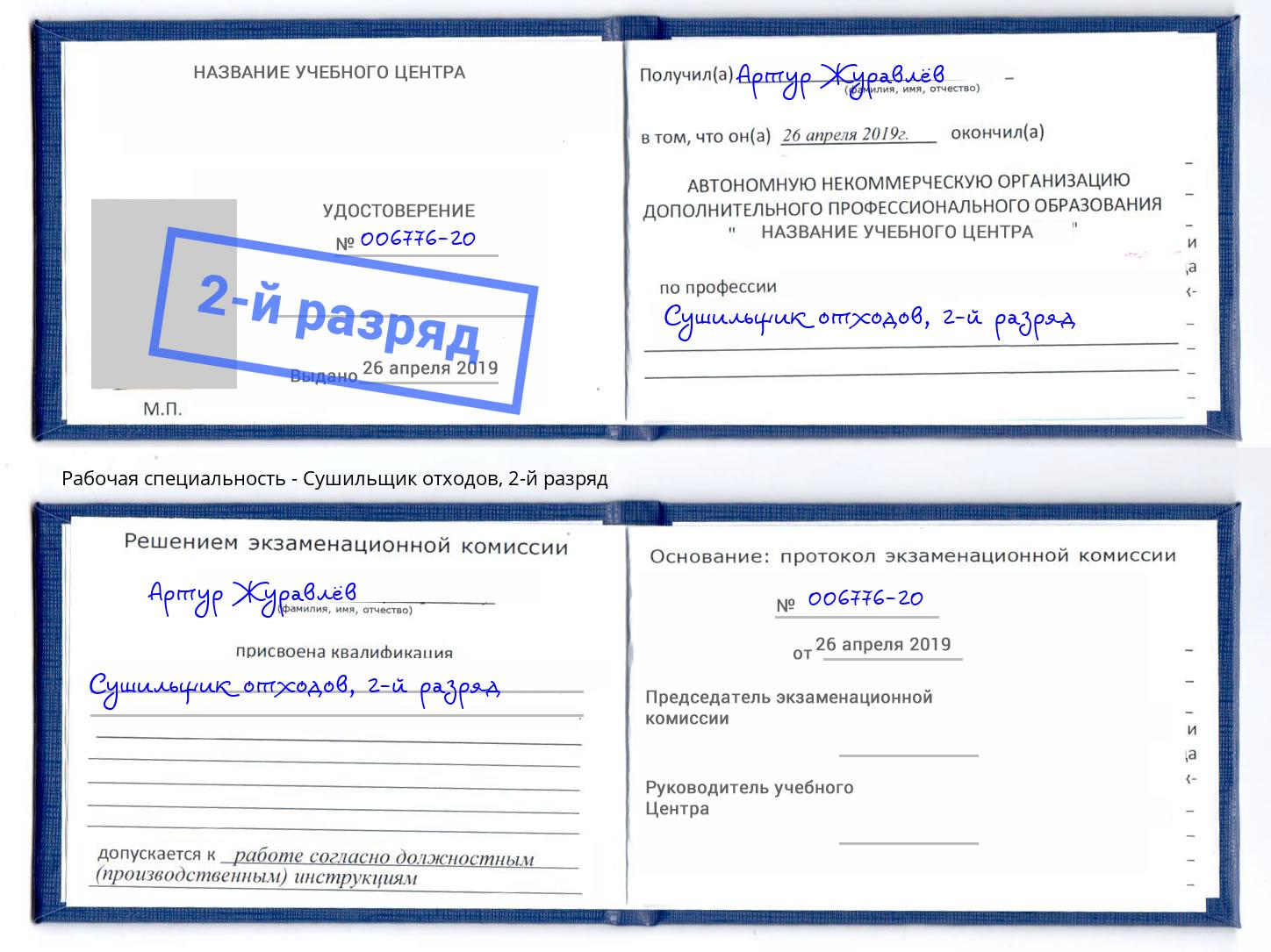 корочка 2-й разряд Сушильщик отходов Георгиевск