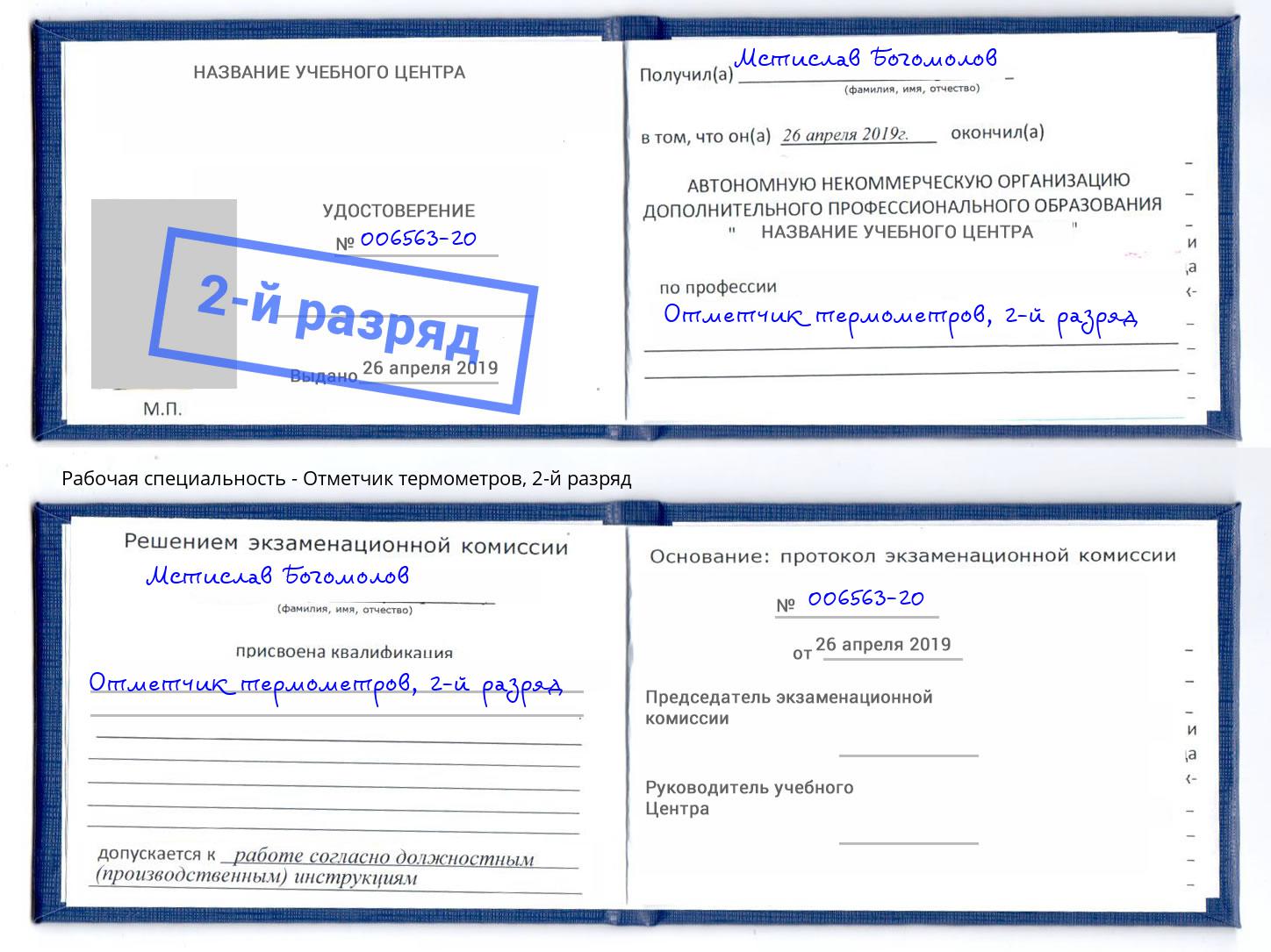 корочка 2-й разряд Отметчик термометров Георгиевск